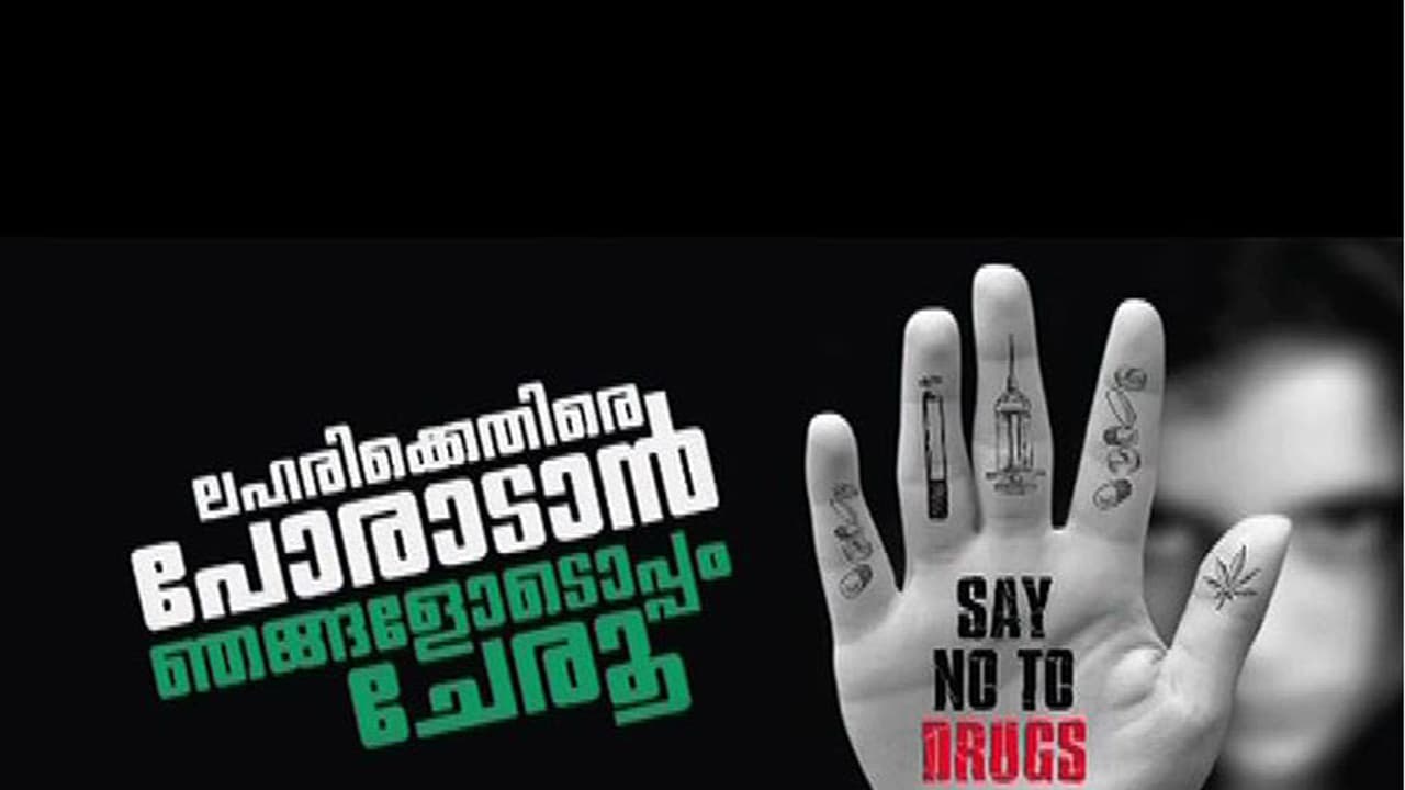 ലഹരിക്കെതിരെ ഹ്രസ്വചിത്രവുമായി സര്ക്കാര്, 'വഴികാട്ടി' ഒരുക്കിയത് മമ്മൂട്ടിയുമായി സഹകരിച്ച് ലഹരിക്കെതിരെ ഹ്രസ്വചിത്രവുമായി സര്ക്കാര്, 'വഴികാട്ടി' ഒരുക്കിയത് മമ്മൂട്ടിയുമായി സഹകരിച്ച്