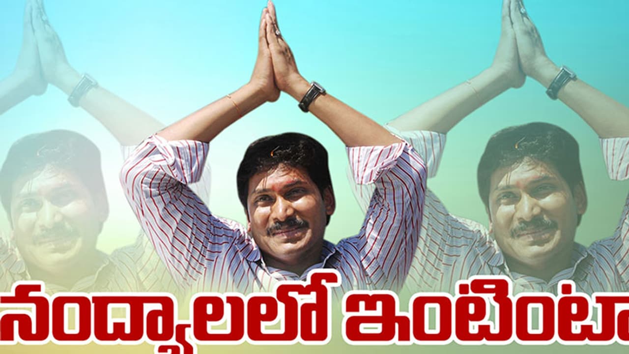 నంద్యాలలో జగన్ ఇంటింటికి ప్రచారం నంద్యాలలో జగన్ ఇంటింటికి ప్రచారం