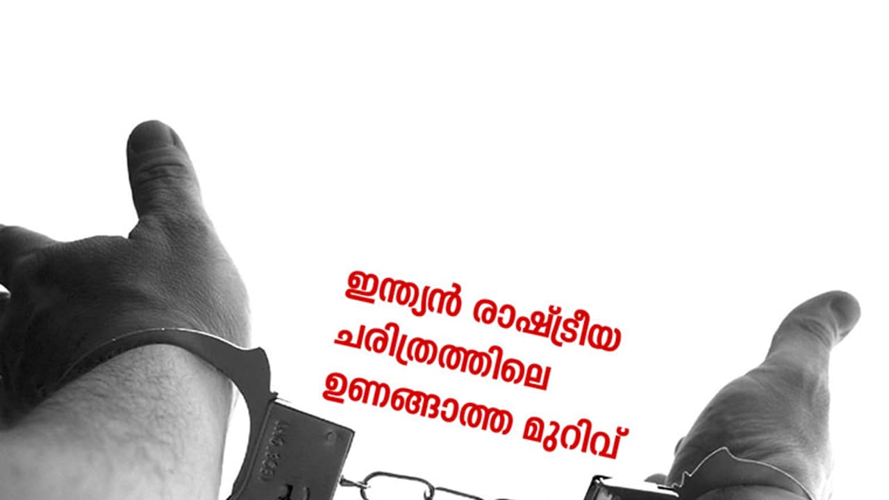 അടിയന്തരാവസ്ഥ: ഇന്നും ഉണങ്ങാത്ത മുറിവ് അടിയന്തരാവസ്ഥ: ഇന്നും ഉണങ്ങാത്ത മുറിവ്