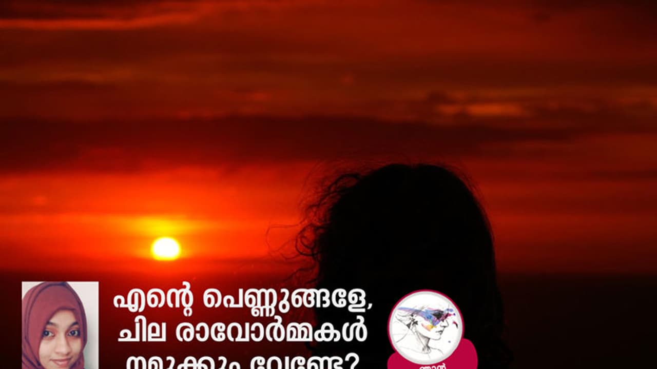 എന്റെ പെണ്ണുങ്ങളേ, ചില രാവോര്മ്മകള് നമുക്കും വേണ്ടേ? എന്റെ പെണ്ണുങ്ങളേ, ചില രാവോര്മ്മകള് നമുക്കും വേണ്ടേ?