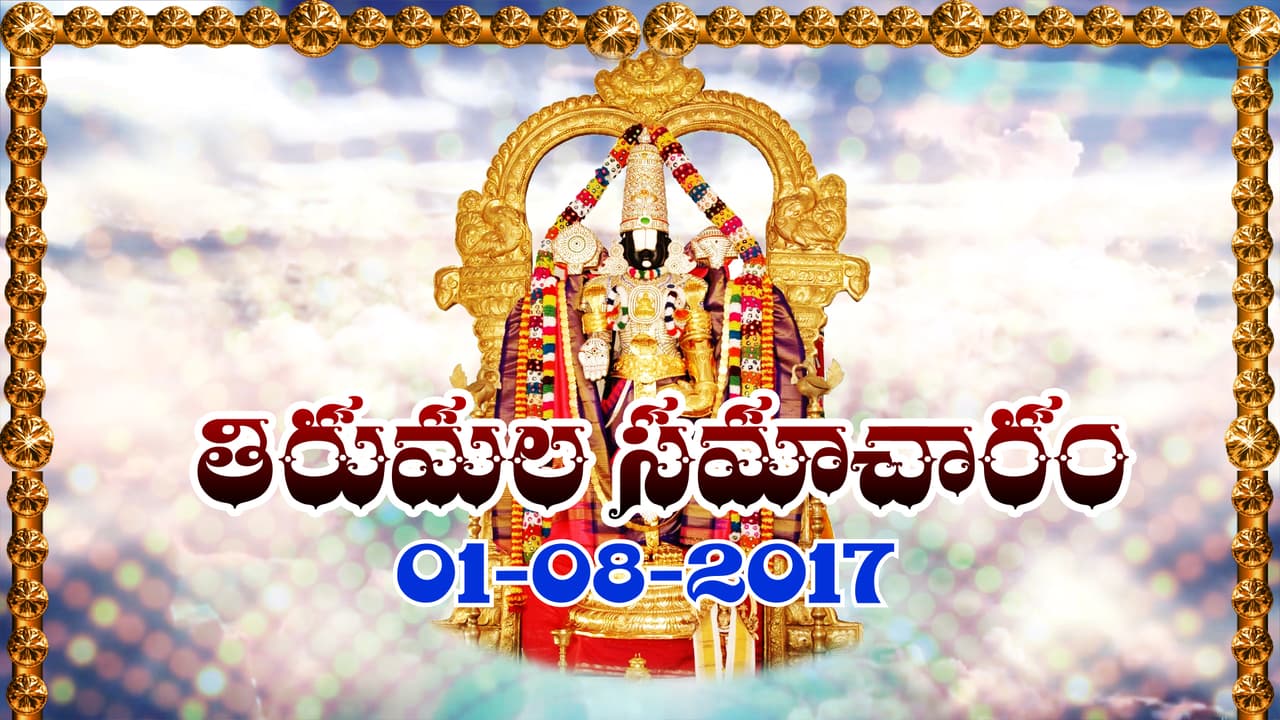 తిరుమల సమాచారం 01,08,2017 తిరుమల సమాచారం 01,08,2017
