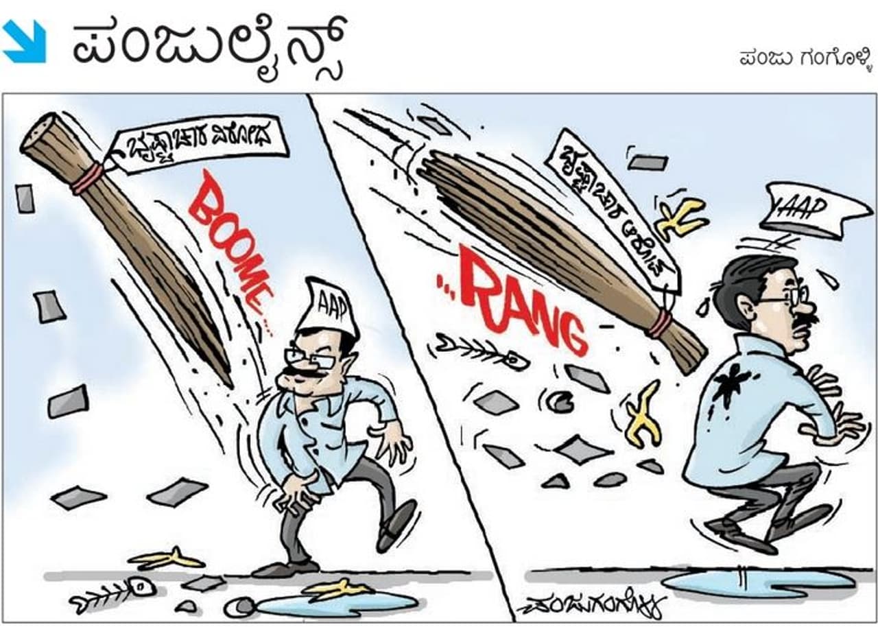 ಕೇಜ್ರಿವಾಲ್ ಮತ್ತು ಭ್ರಷ್ಟಾಚಾರ ಕೇಜ್ರಿವಾಲ್ ಮತ್ತು ಭ್ರಷ್ಟಾಚಾರ