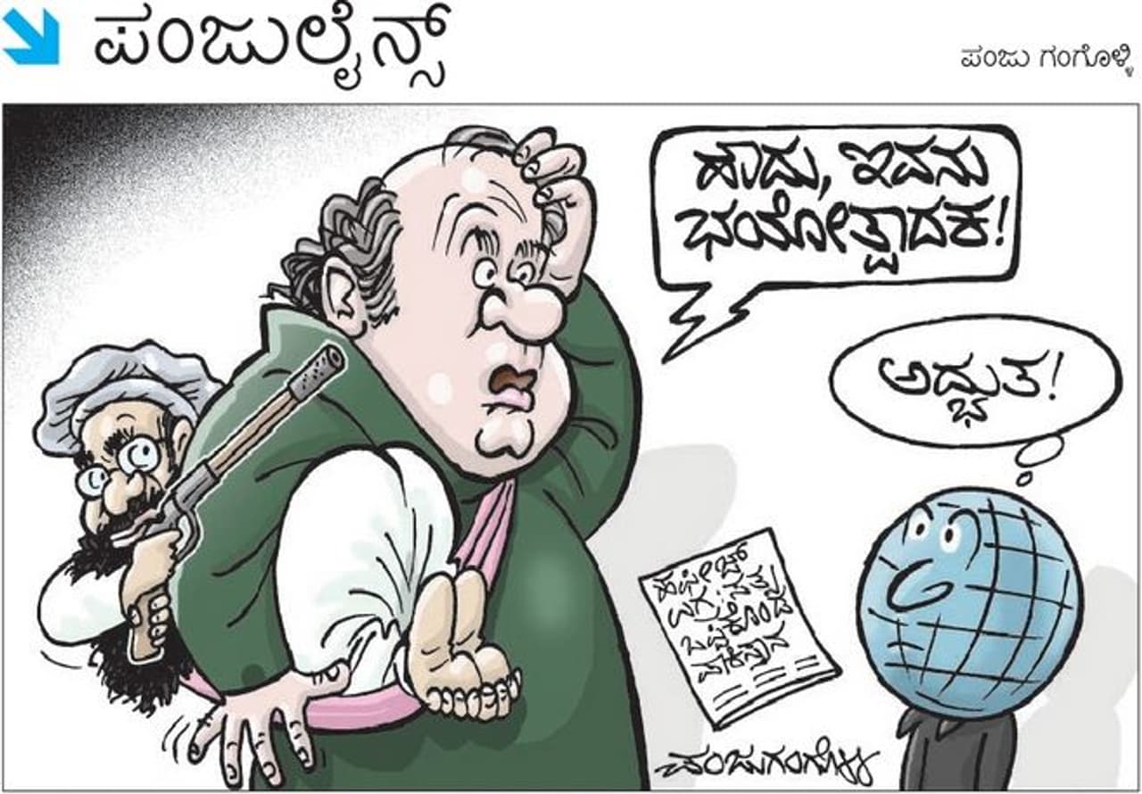 ಇವನು ಭಯೋತ್ಪಾದಕ! ಇವನು ಭಯೋತ್ಪಾದಕ!