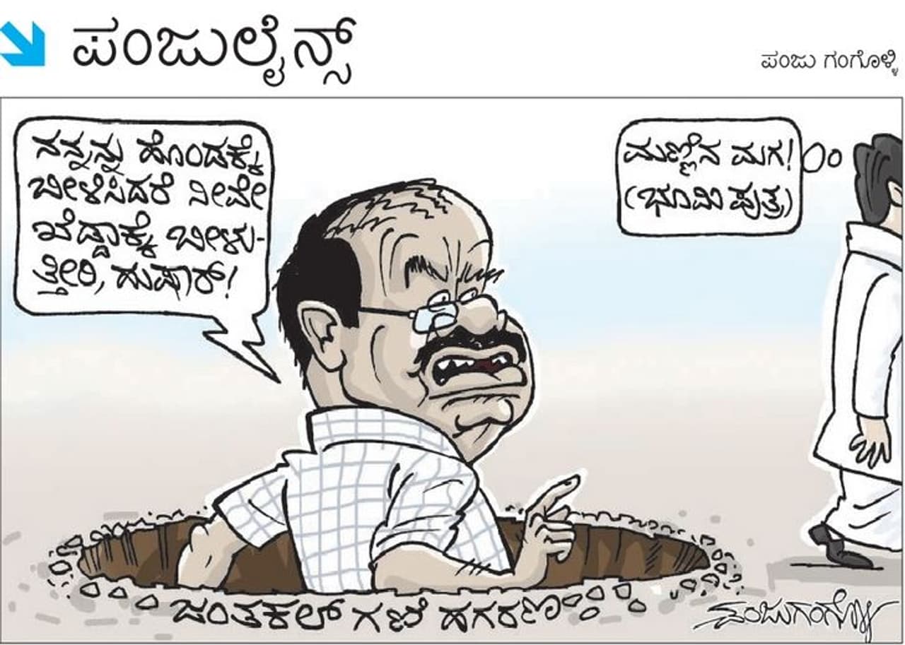 ನನ್ನನ್ನು ಹೊಂಡಕ್ಕೆ ಬೀಳಿಸಿದರೆ.... ನನ್ನನ್ನು ಹೊಂಡಕ್ಕೆ ಬೀಳಿಸಿದರೆ....