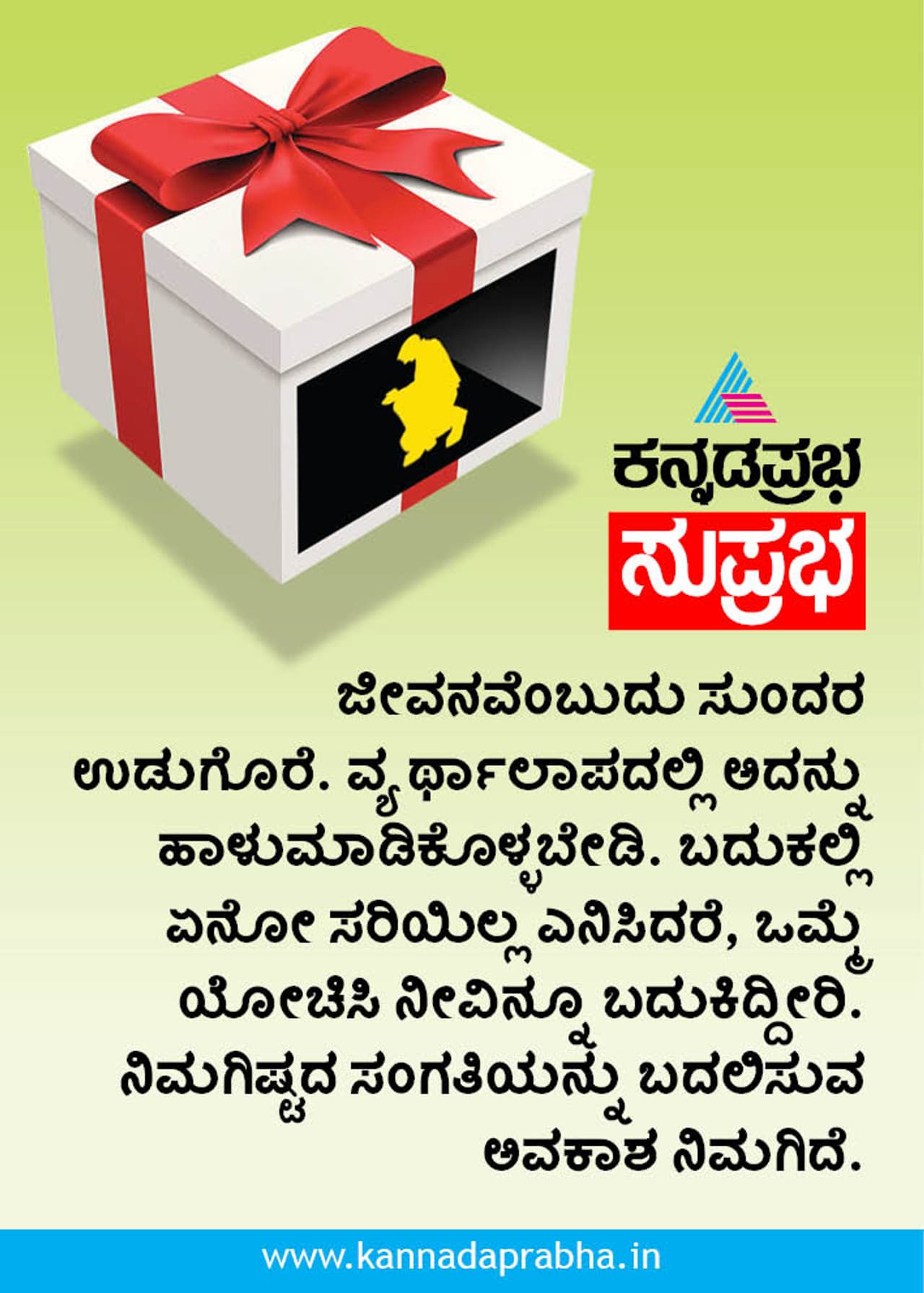 ಜೀವನವೆಂಬುವುದು ಒಂದು ಉಡುಗೊರೆ