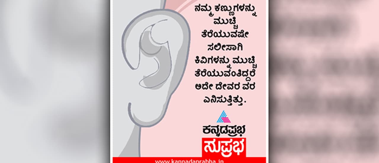 ಇಂದಿನ ಸುಪ್ರಭಾ