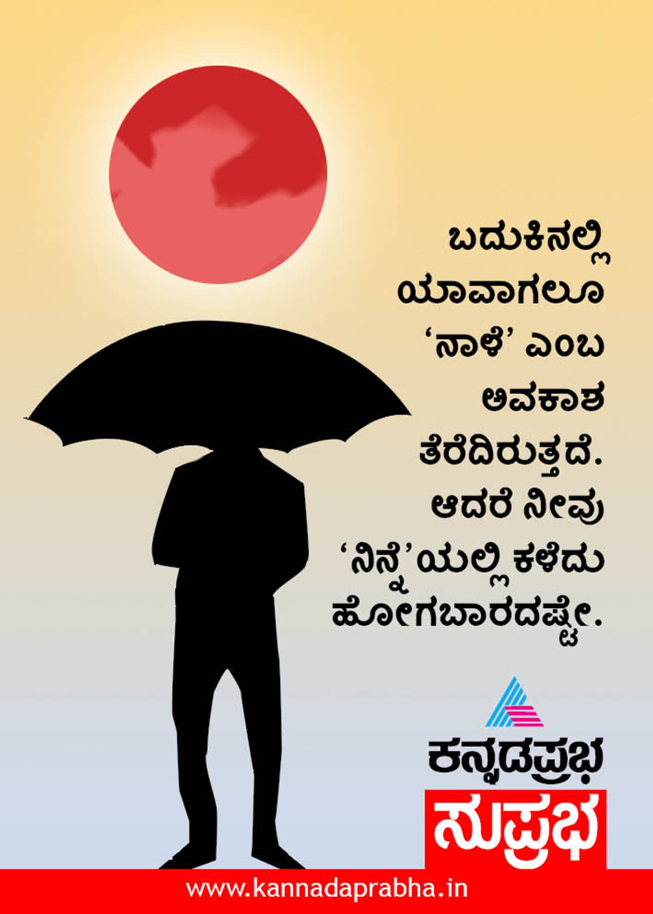 ಇಂದಿನ ಸುಪ್ರಭ ಇಂದಿನ ಸುಪ್ರಭ