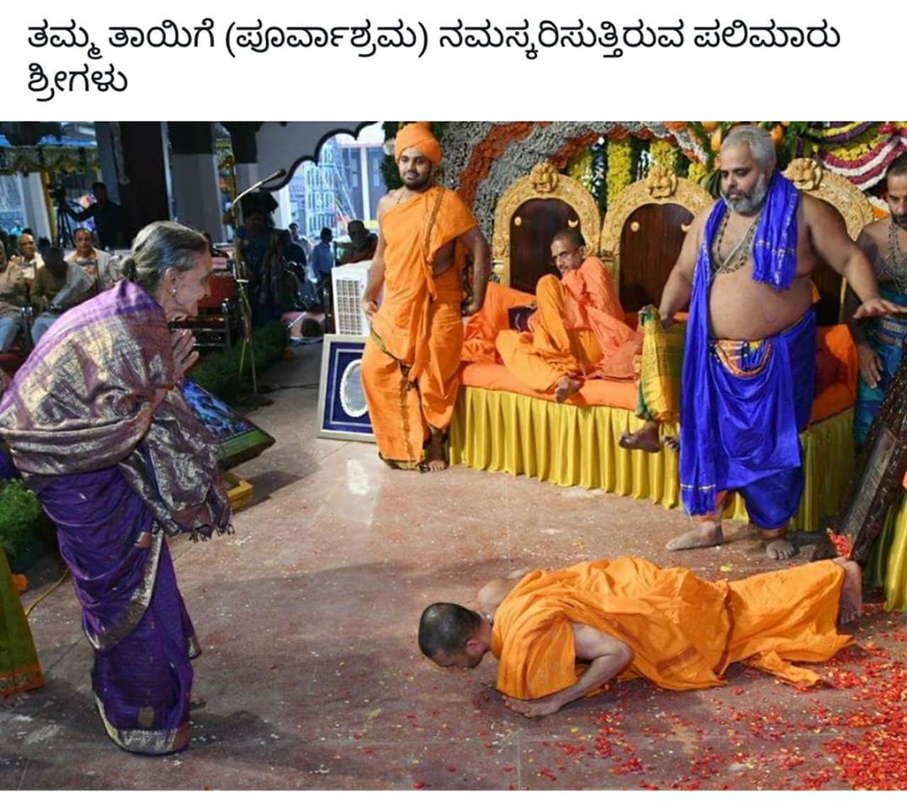 ಪಲಿಮಾರು ಶ್ರೀಗಳಿಂದ ಪೂರ್ವಾಶ್ರಮದ ತಾಯಿಗೆ ನಮನ