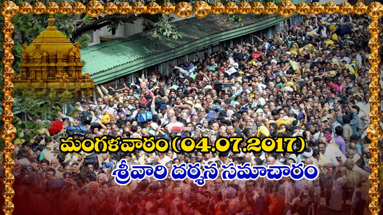 తిరుమల దర్శన సమాచారం. తిరుమల దర్శన సమాచారం.