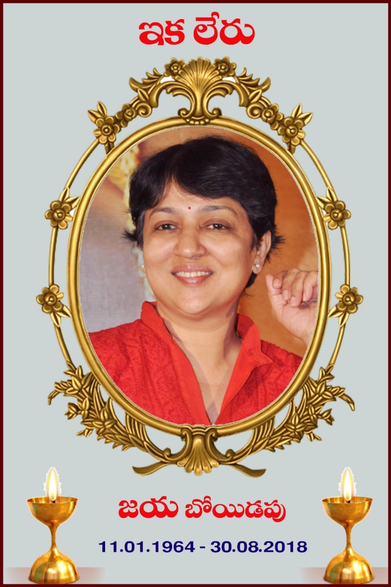 సినీ దర్శకురాలు జయ ఇక లేరు సినీ దర్శకురాలు జయ ఇక లేరు