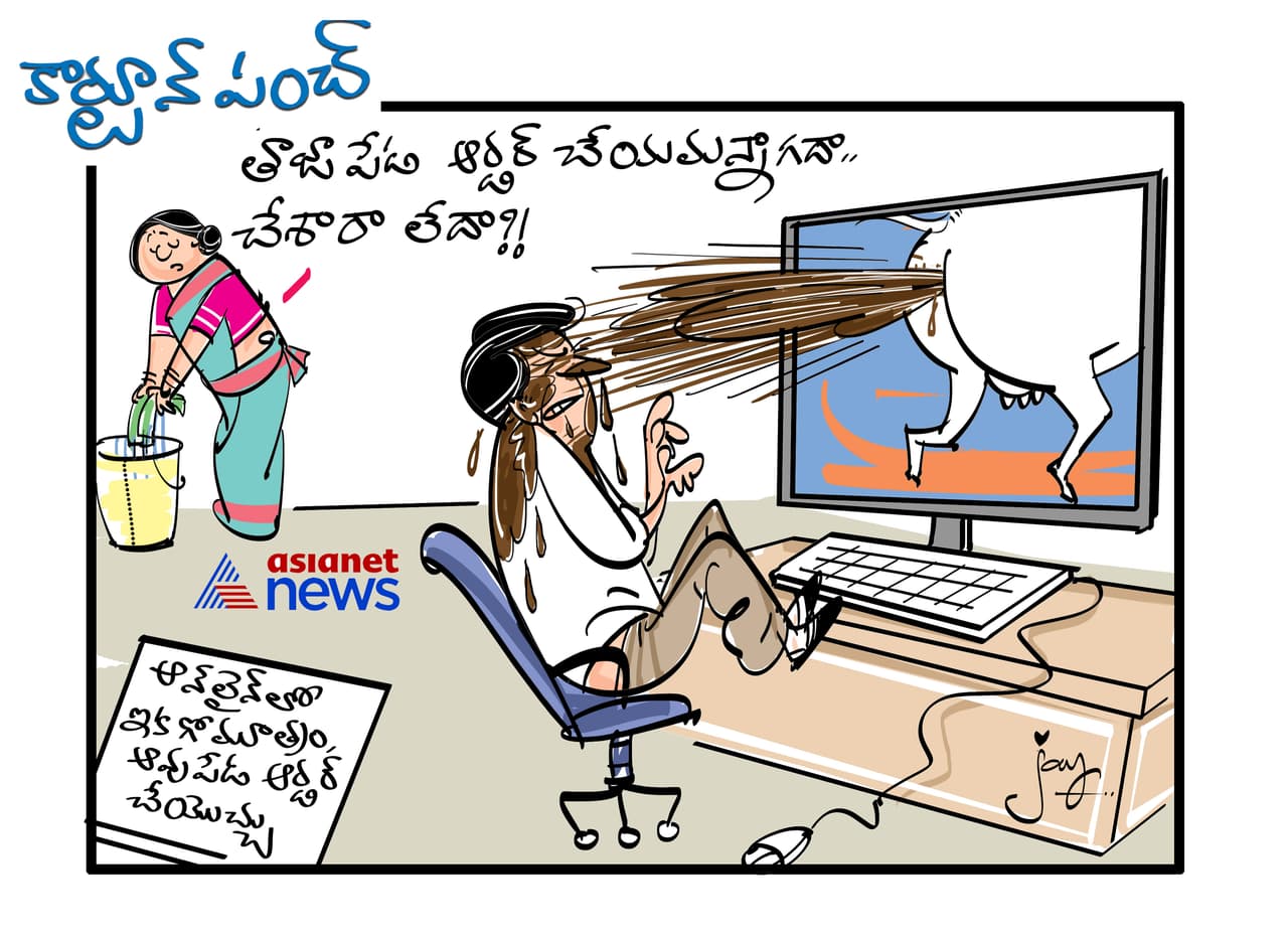 కార్టూన్ పంచ్: ఆన్ లైన్ లో ఆవు పేడ గోమూత్రం