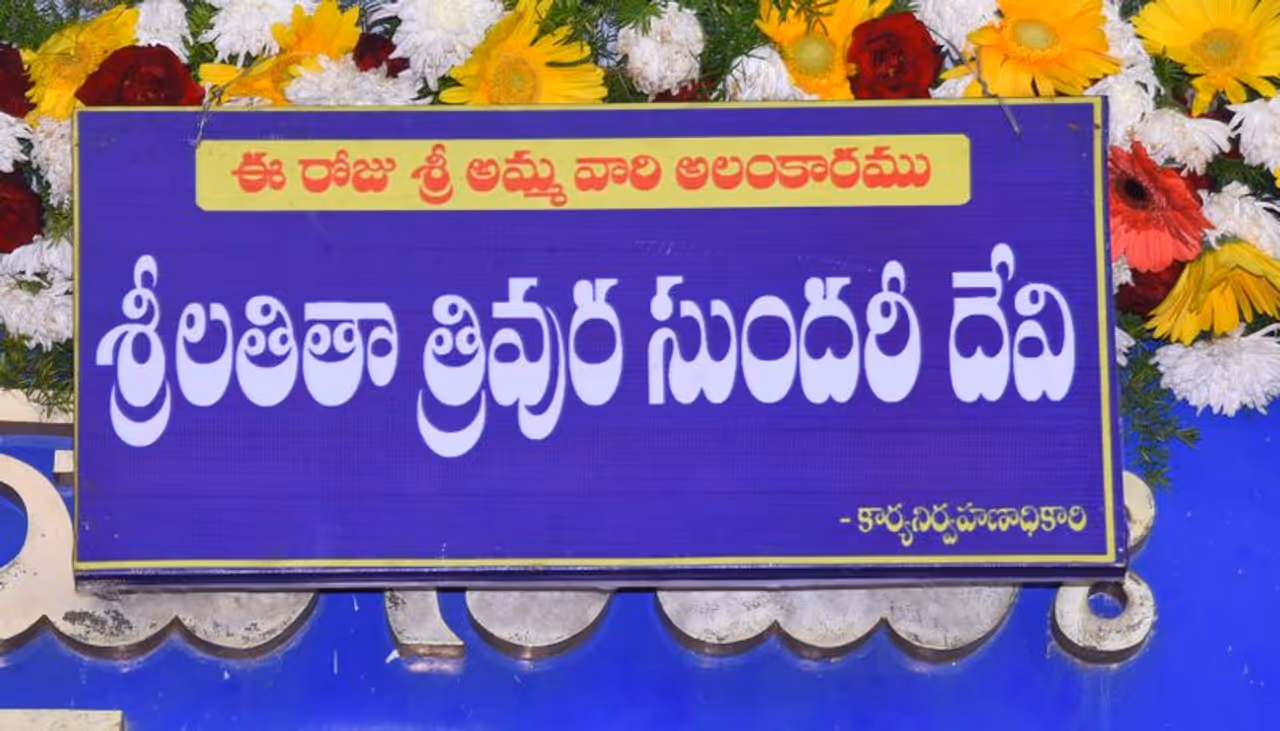 శ్రీలలితా త్రిపుర సుందరీదేవిగా బెజవాడ కనకదుర్గమ్మ (ఫోటోలు) శ్రీలలితా త్రిపుర సుందరీదేవిగా బెజవాడ కనకదుర్గమ్మ (ఫోటోలు)