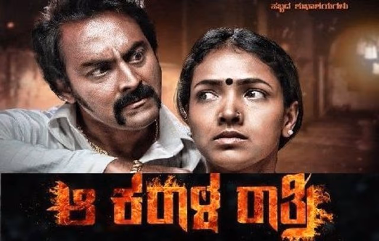 Aa Karala Rathri based on a Kannada play by Mohan Habbu which was based on the Russian story titled The Return of the Soldier. The film tells how money can make a good man an evil and lure him to do a crime. Karthik Jayaram, Anupama Gowda played the lead roles. Aa Karala Rathri based on a Kannada play by Mohan Habbu which was based on the Russian story titled The Return of the Soldier. The film tells how money can make a good man an evil and lure him to do a crime. Karthik Jayaram, Anupama Gowda played the lead roles.
