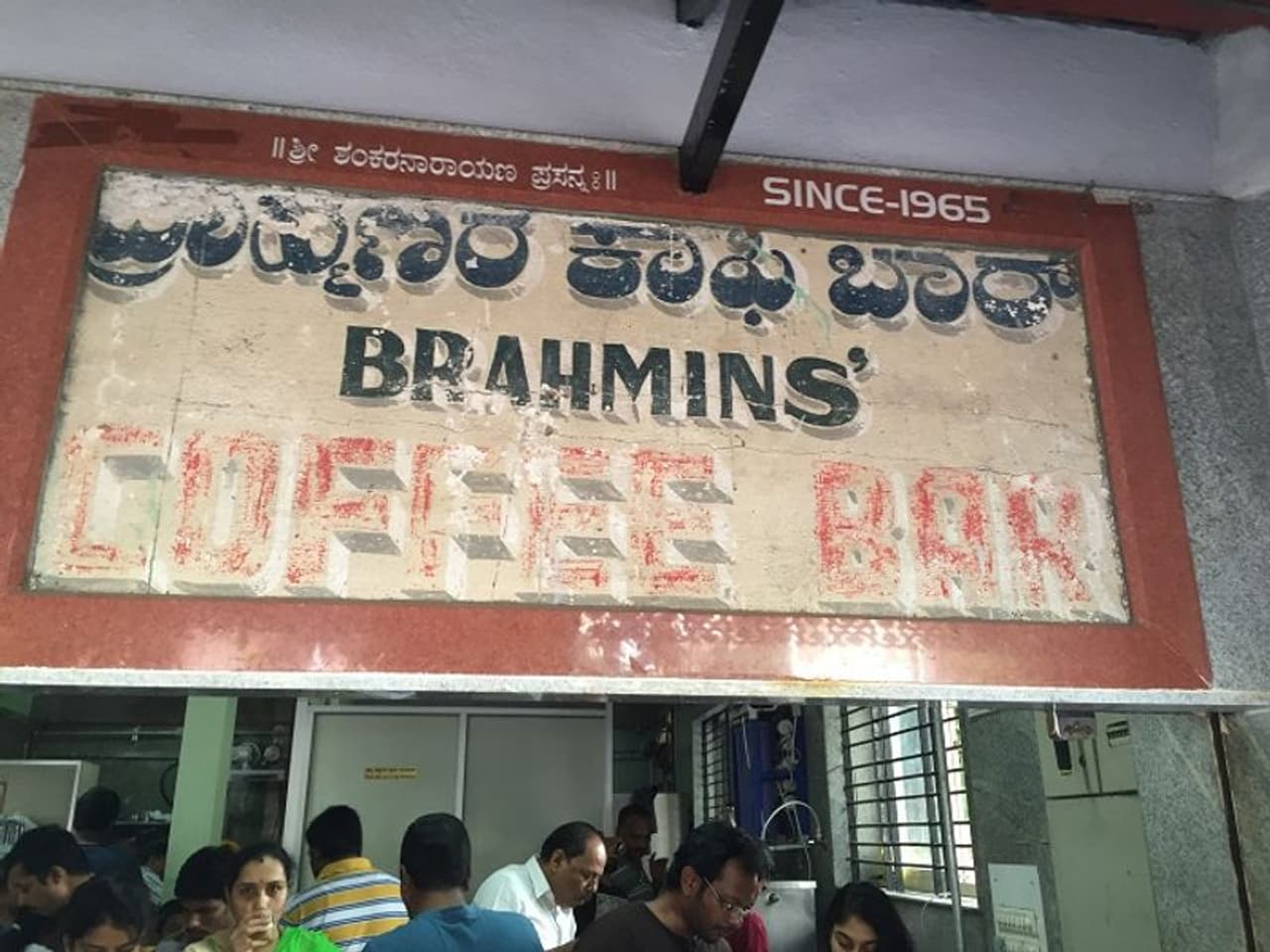 ಬ್ರಾಹ್ಮಿನ್ಸ್ ಕಾಫಿ ಬಾರ್ , ಬಸವನಗುಡಿ