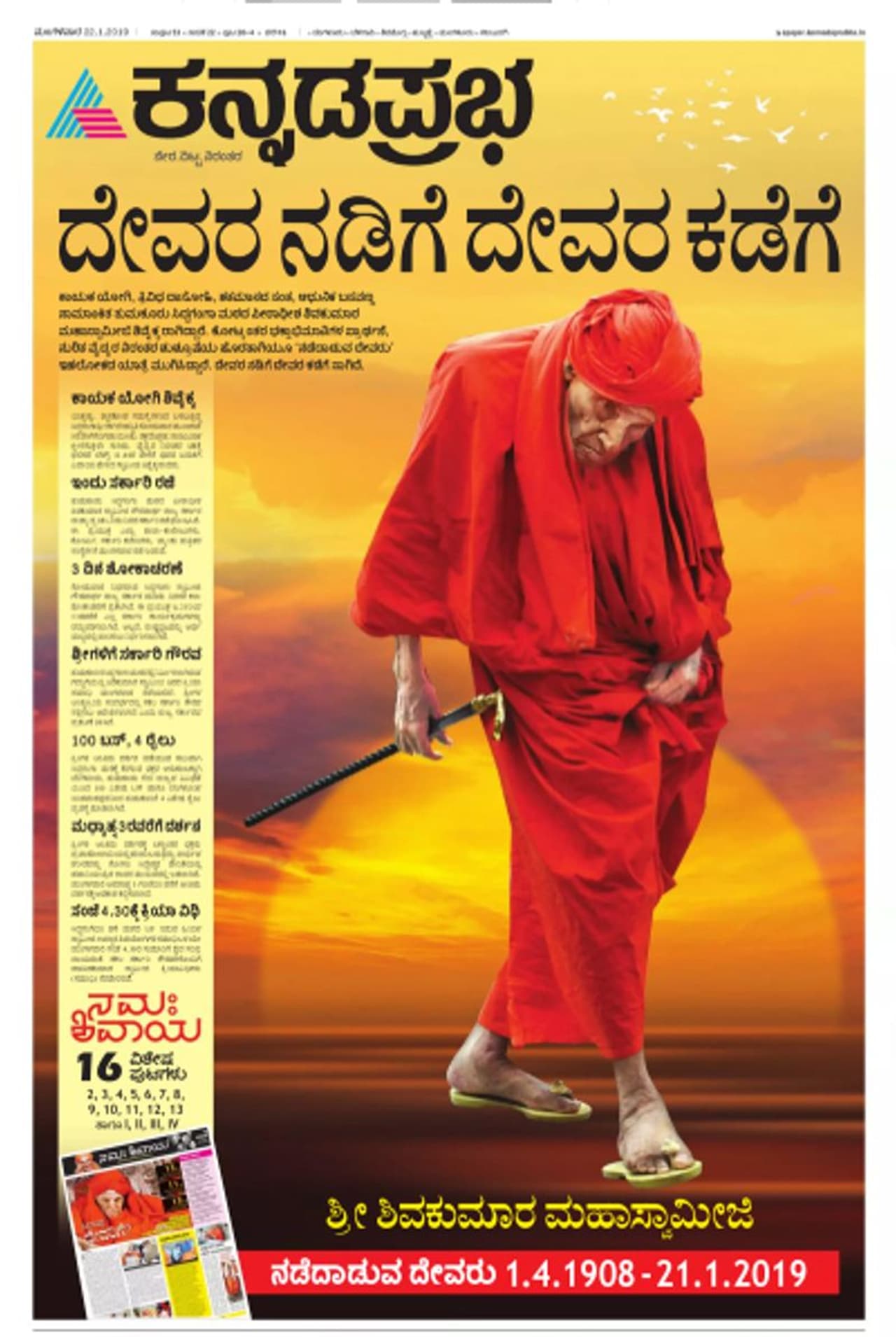 'ದೇವರ ನಡಿಗೆ ದೇವರ ಕಡೆಗೆ' ಕಾಯಕಯೋಗಿಗೆ 'ಕನ್ನಡಪ್ರಭ' ತನ್ನ ಮೊದಲ ಪುಟದಲ್ಲಿ ಸಲ್ಲಿಸಿದ ನುಡಿನಮನ 'ದೇವರ ನಡಿಗೆ ದೇವರ ಕಡೆಗೆ' ಕಾಯಕಯೋಗಿಗೆ 'ಕನ್ನಡಪ್ರಭ' ತನ್ನ ಮೊದಲ ಪುಟದಲ್ಲಿ ಸಲ್ಲಿಸಿದ ನುಡಿನಮನ