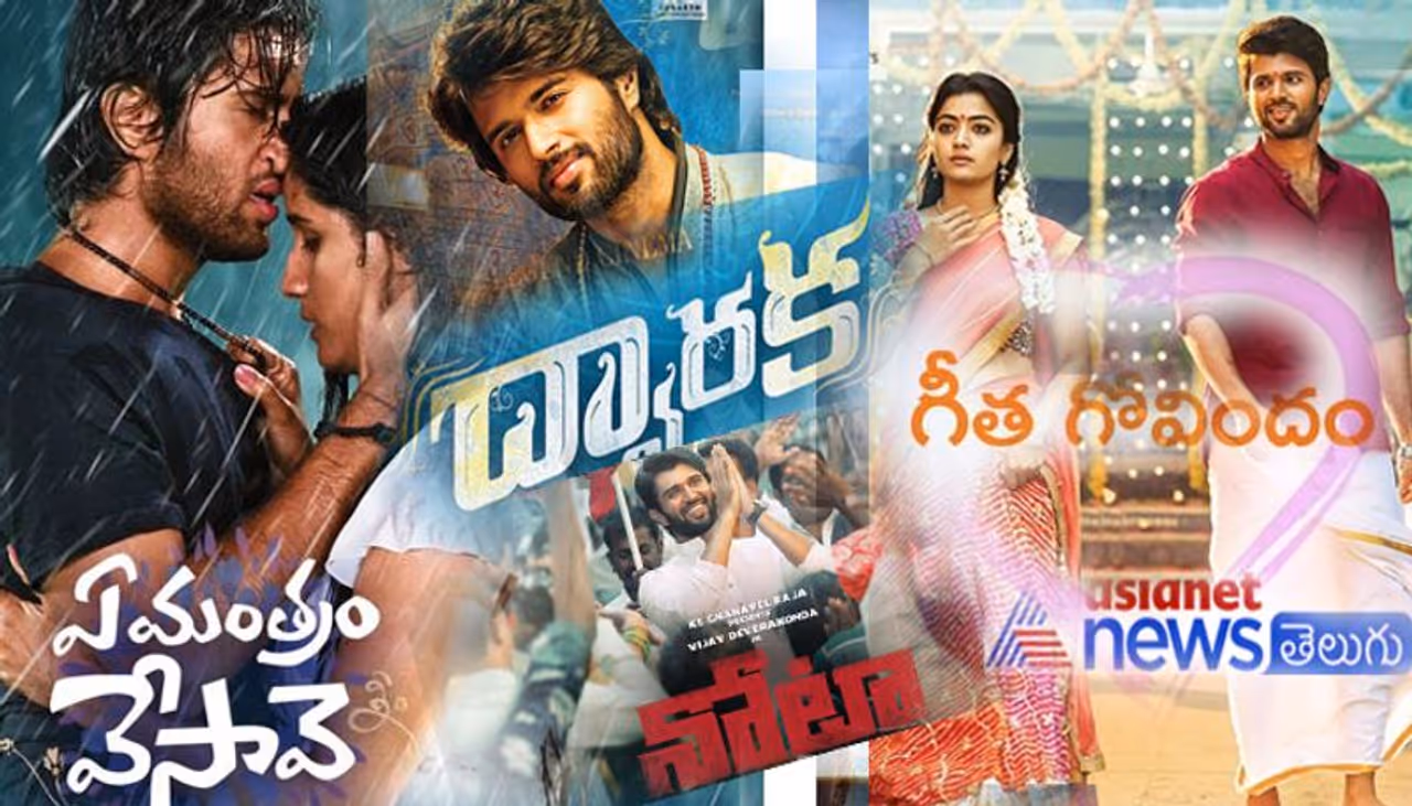 అర్జున్ రెడ్డి సినిమాతో ఒక్కసారిగా ఇండస్ట్రీని ఆకర్షించిన విజయ్ దేవరకొండ ప్రతి సినిమాను డిఫరెంట్ గా వదులుతున్నాడు. లక్ష నుంచు కోట్లవరకు అతని బిజినెస్ పరుగులు పెడుతోంది. జయాపజయాలతో సంబంధం లేకుండా ముందుకు సాగుతున్న విజయ్ బాక్స్ ఆఫీస్ ట్రాక్ పై ఓ లుక్కిస్తే.. అర్జున్ రెడ్డి సినిమాతో ఒక్కసారిగా ఇండస్ట్రీని ఆకర్షించిన విజయ్ దేవరకొండ ప్రతి సినిమాను డిఫరెంట్ గా వదులుతున్నాడు. లక్ష నుంచు కోట్లవరకు అతని బిజినెస్ పరుగులు పెడుతోంది. జయాపజయాలతో సంబంధం లేకుండా ముందుకు సాగుతున్న విజయ్ బాక్స్ ఆఫీస్ ట్రాక్ పై ఓ లుక్కిస్తే..