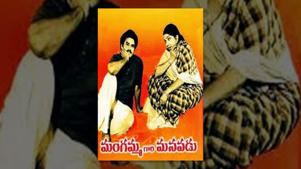 మంగమ్మ గారి మనవడు (1984) 4.5కోట్లు మంగమ్మ గారి మనవడు (1984) 4.5కోట్లు