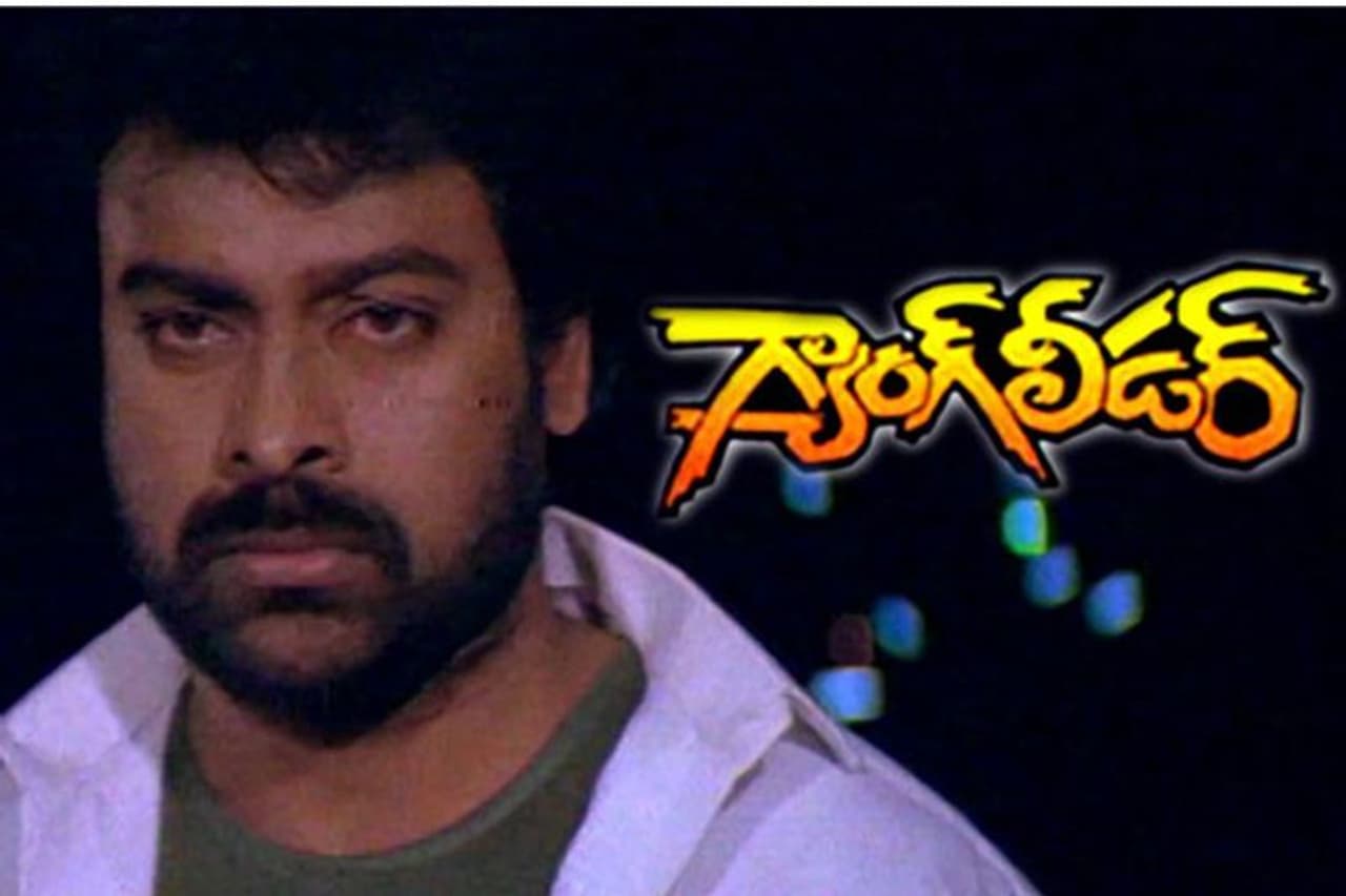 గ్యాంగ్ లీడర్ 1991