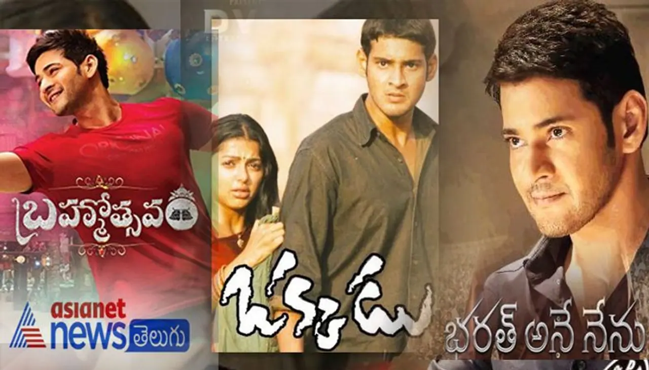 మహేష్ బాబు కెరీర్ లో ప్రతి సినిమా డిఫరెంట్ గా తెరకెక్కినదే. ఒక్కడు తరువాత మహేష్ కెరీర్ చాలా మారిపోయింది. 8 కోట్ల నుంచి మొదలైన సూపర్ స్టార్ సినిమా బడ్జెట్ 100 కోట్ల వరకు వచ్చింది. ఆయన కెరీర్ లో బాగా హైప్ క్రియేట్ చేసిన సినిమాలు.. వాటి లాభ నష్టాలు.. మహేష్ బాబు కెరీర్ లో ప్రతి సినిమా డిఫరెంట్ గా తెరకెక్కినదే. ఒక్కడు తరువాత మహేష్ కెరీర్ చాలా మారిపోయింది. 8 కోట్ల నుంచి మొదలైన సూపర్ స్టార్ సినిమా బడ్జెట్ 100 కోట్ల వరకు వచ్చింది. ఆయన కెరీర్ లో బాగా హైప్ క్రియేట్ చేసిన సినిమాలు.. వాటి లాభ నష్టాలు..