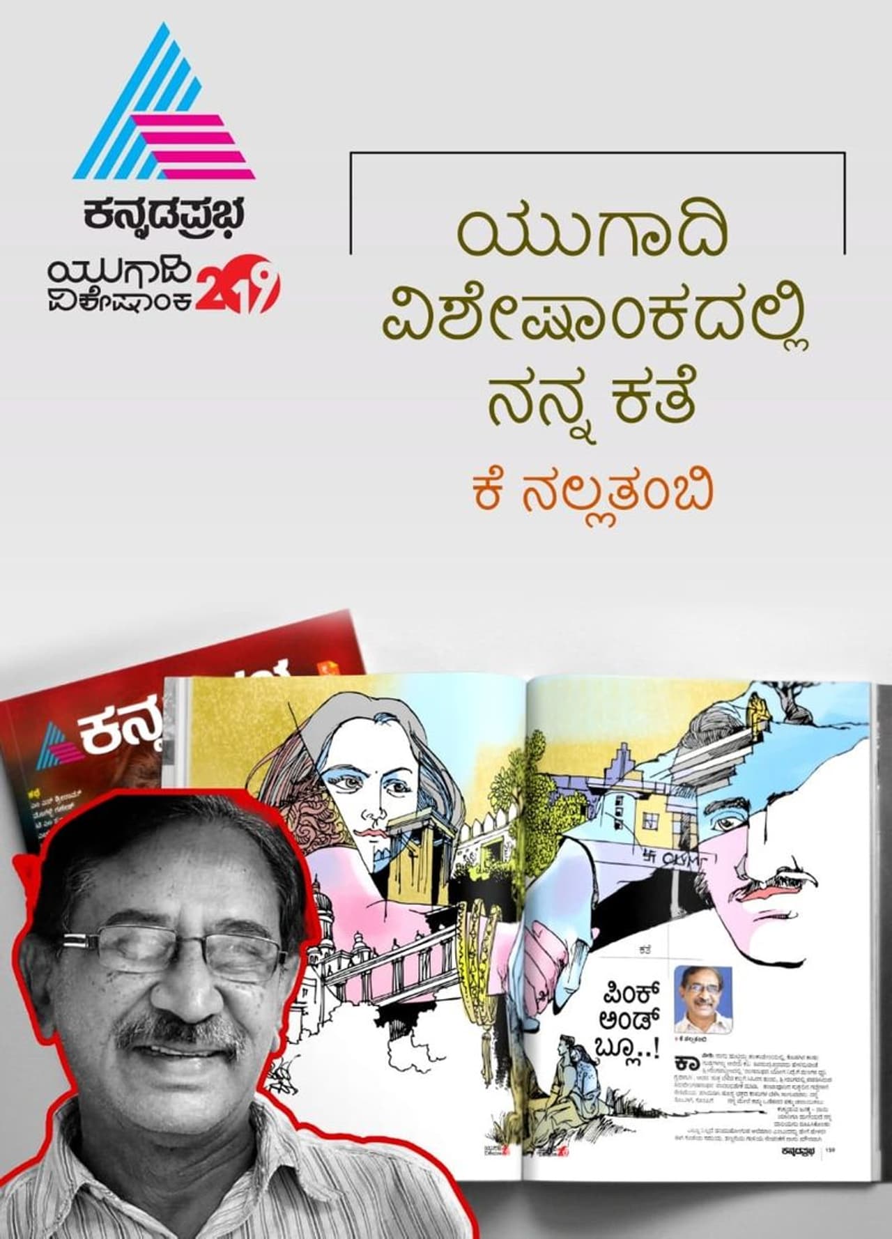ನಲ್ಲತಂಬಿ ಹೊಸ ಬಗೆಯ ಕಥೆ ಪಿಂಕ್ ಆಂಡ್ ಬ್ಲ್ಯೂ. ಇದರ ನಿರೂಪಣೆಯೂ ಡಿಫರೆಂಟಾಗಿದೆ. ನದಿ, ರೆಸ್ಟೊರೆಂಟ್, ಮರ, ಪಿಂಕ್ ಆಂಡ್ ಬ್ಲ್ಯೂ ಎನ್ವೆಲಪ್ಗಳ ಮೂಲಕ, ಪಾತ್ರಗಳ ಮೂಲಕ ಕಥೆ ಬೇರೆ ಬೇರೆ ಆ್ಯಂಗಲ್ ಪಡೆಯೋದೇ ವಿಶೇಷ. ನಲ್ಲತಂಬಿ ಹೊಸ ಬಗೆಯ ಕಥೆ ಪಿಂಕ್ ಆಂಡ್ ಬ್ಲ್ಯೂ. ಇದರ ನಿರೂಪಣೆಯೂ ಡಿಫರೆಂಟಾಗಿದೆ. ನದಿ, ರೆಸ್ಟೊರೆಂಟ್, ಮರ, ಪಿಂಕ್ ಆಂಡ್ ಬ್ಲ್ಯೂ ಎನ್ವೆಲಪ್ಗಳ ಮೂಲಕ, ಪಾತ್ರಗಳ ಮೂಲಕ ಕಥೆ ಬೇರೆ ಬೇರೆ ಆ್ಯಂಗಲ್ ಪಡೆಯೋದೇ ವಿಶೇಷ.
