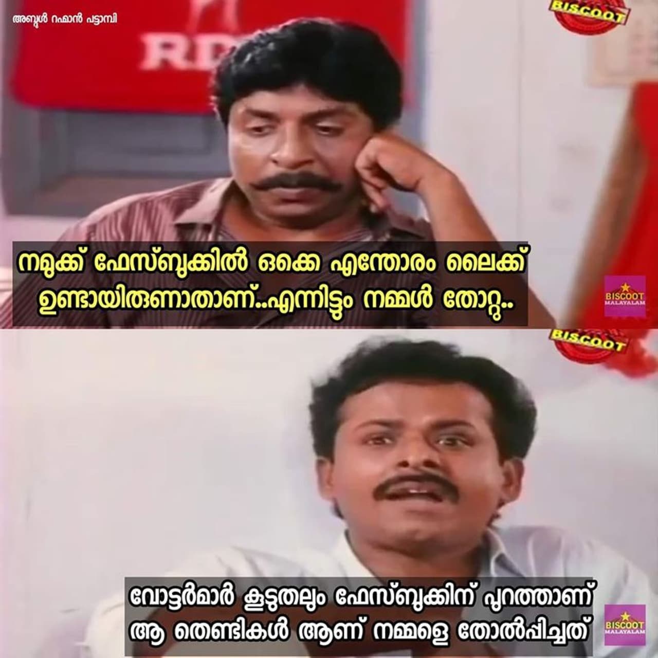 തെരഞ്ഞെടുപ്പ് ഫലവുമായി ബന്ധപ്പെട്ട ട്രോളുകള് കടപ്പാട് ട്രോള് റിപ്പബ്ലിക്ക്, ഐസിയു, ഔട്ട് സ്പോക്കണ് തെരഞ്ഞെടുപ്പ് ഫലവുമായി ബന്ധപ്പെട്ട ട്രോളുകള് കടപ്പാട് ട്രോള് റിപ്പബ്ലിക്ക്, ഐസിയു, ഔട്ട് സ്പോക്കണ്