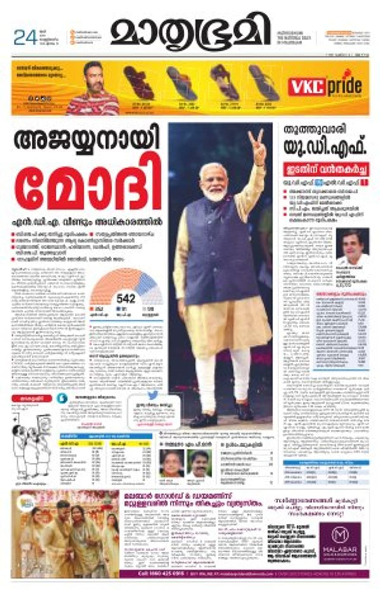 അജയ്യനായി മോദി, മാതൃഭൂമിയുടെ തലക്കെട്ട് ഇങ്ങനെയാണ് അജയ്യനായി മോദി, മാതൃഭൂമിയുടെ തലക്കെട്ട് ഇങ്ങനെയാണ്