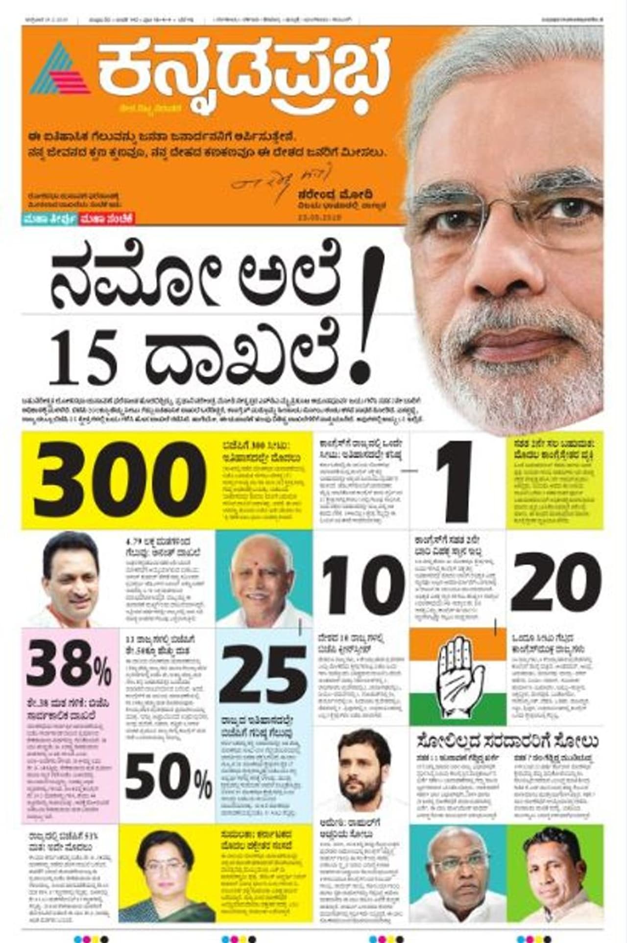 ಕನ್ನಡಪ್ರಭ: ನಮೋ 2.019, 15 ದಾಖಲೆ ಬರೆದ ಮೋದಿ ಅಲೆ! ಕನ್ನಡಪ್ರಭ: ನಮೋ 2.019, 15 ದಾಖಲೆ ಬರೆದ ಮೋದಿ ಅಲೆ!