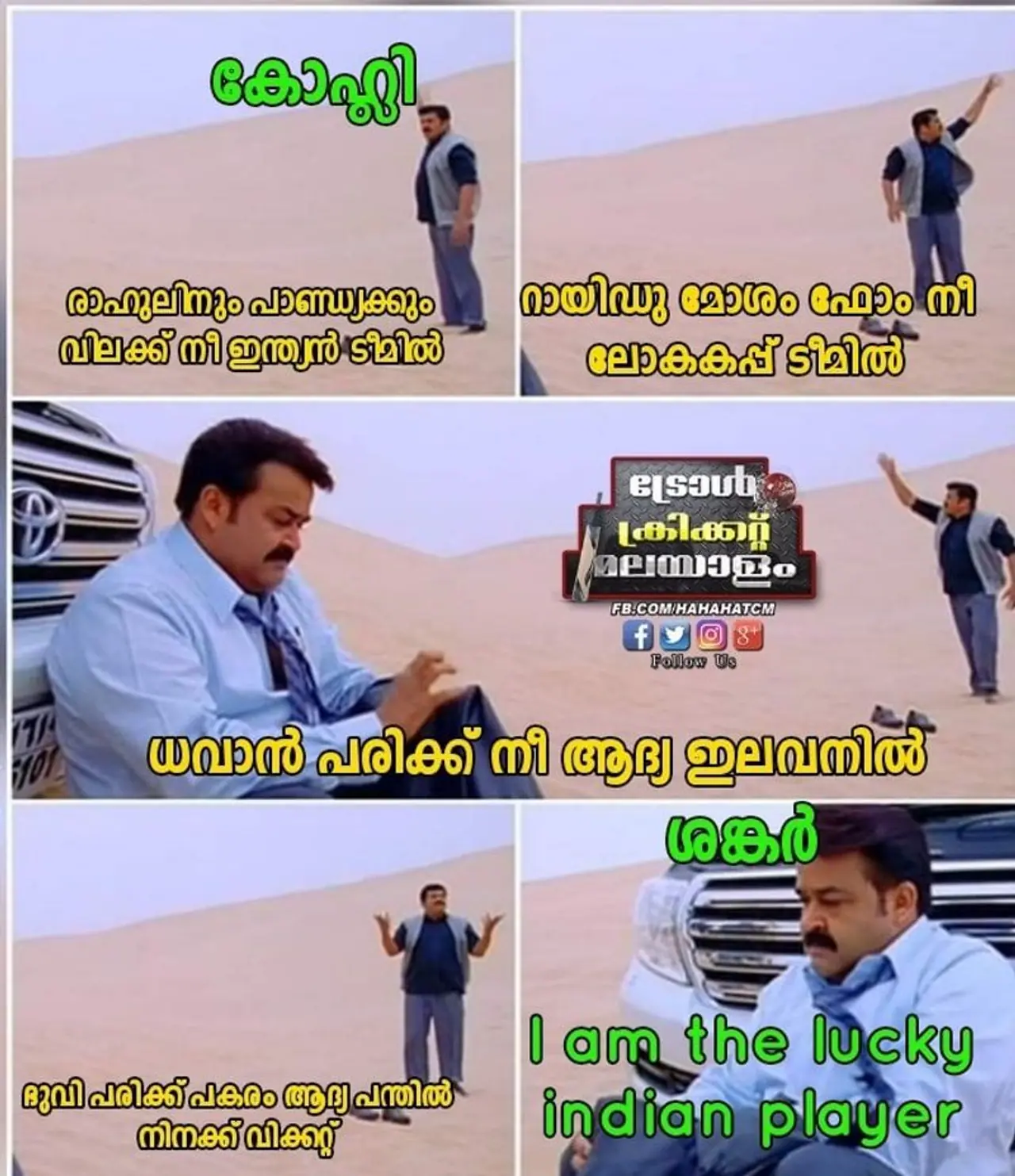 ഇന്ത്യയുടെ പാകിസ്ഥാനെതിരായ വിജയം ആഘോഷിച്ച് ട്രോളന്മാര്‍ ട്രോള്‍ കടപ്പാട് ട്രോള്‍ ക്രിക്കറ്റ് മലയാളം, ട്രോള്‍ ഉണ്ടാക്കിയത് Akhil G Akhil