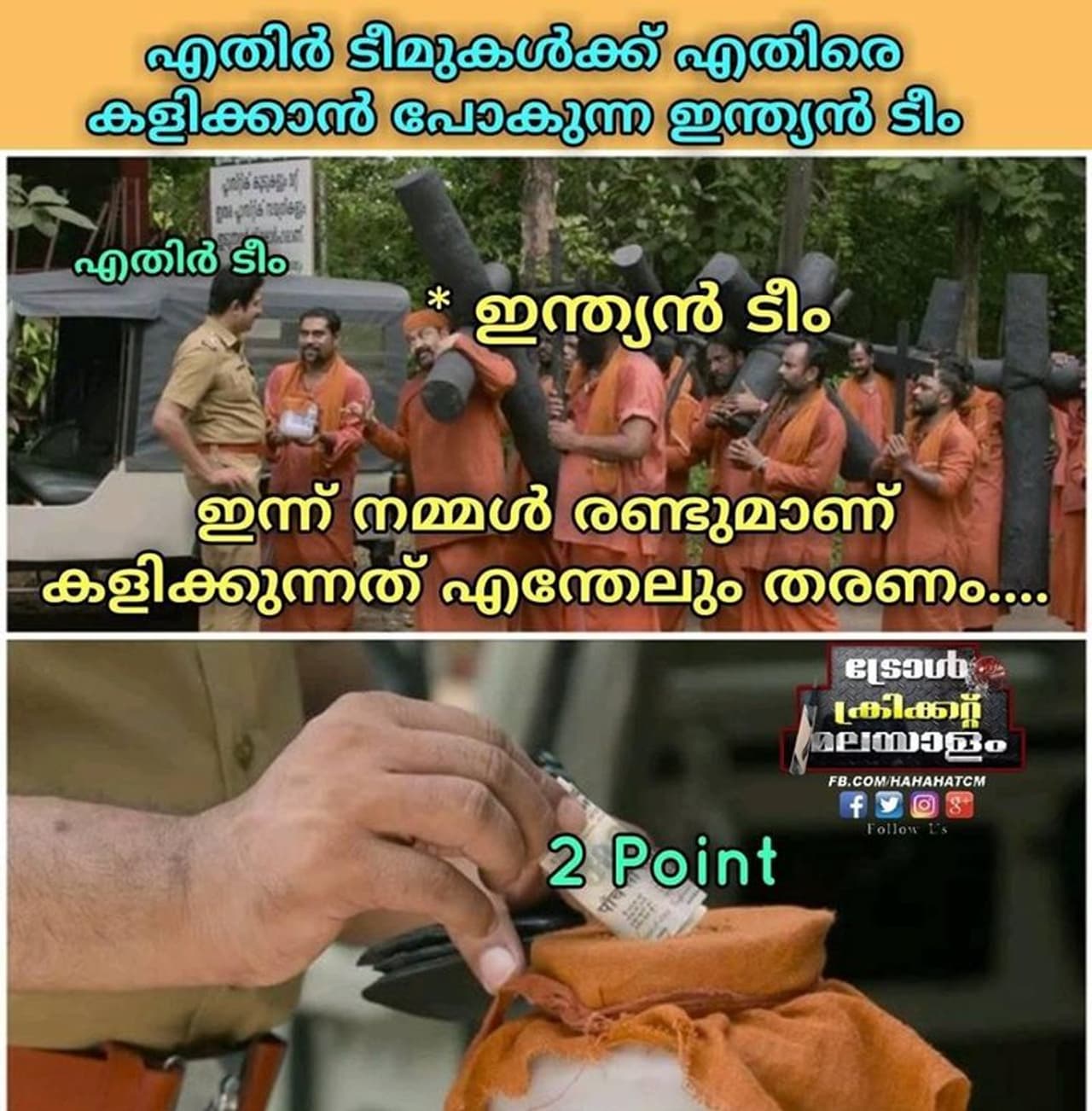 ട്രോളുകള്‍ ട്രോള്‍ ക്രിക്കറ്റ് മലയാളം ഗ്രൂപ്പില്‍ നിന്നും ട്രോള്‍ കടപ്പാട്: Abhijith Babu