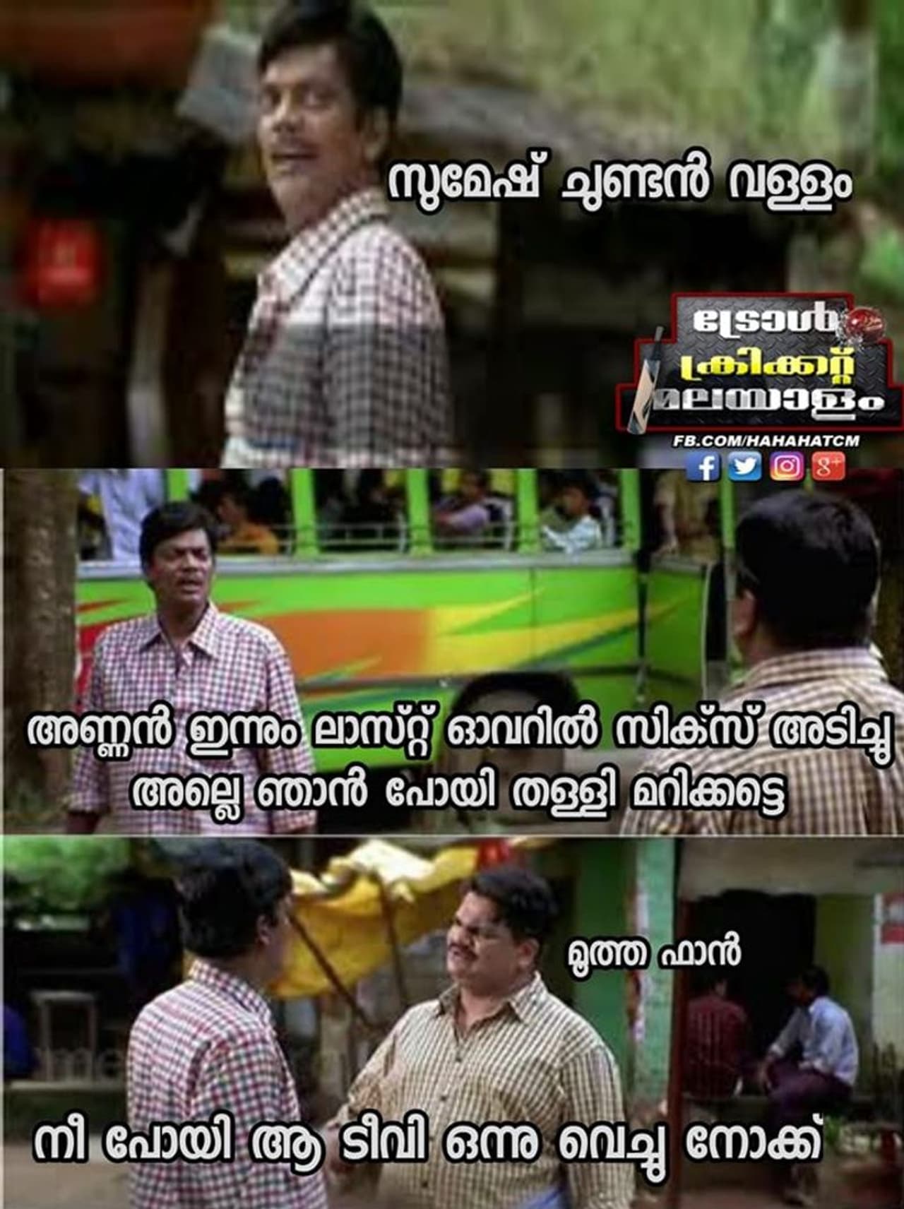 ട്രോളുകള്ക്ക് കടപ്പാട് : ട്രോള് ക്രിക്കറ്റ് മലയാളം ഫേസ്ബുക്ക് ഗ്രൂപ്പില് നിന്ന്. ട്രോള് കടപ്പാട് : Ajmal Shams ട്രോളുകള്ക്ക് കടപ്പാട് : ട്രോള് ക്രിക്കറ്റ് മലയാളം ഫേസ്ബുക്ക് ഗ്രൂപ്പില് നിന്ന്. ട്രോള് കടപ്പാട് : Ajmal Shams