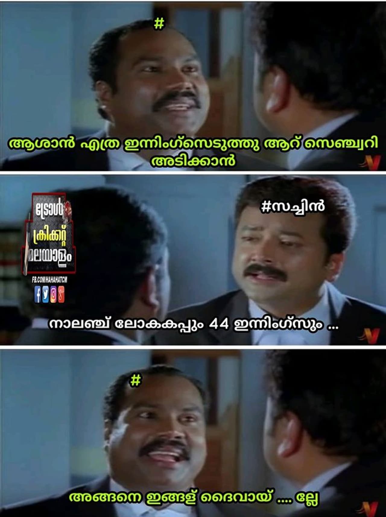 ട്രോളുകള് കടപ്പാട് ട്രോള് ക്രിക്കറ്റ് മലയാളം, ട്രോള് തയ്യാറാക്കിയത് Abhilash Kuttippuram ട്രോളുകള് കടപ്പാട് ട്രോള് ക്രിക്കറ്റ് മലയാളം, ട്രോള് തയ്യാറാക്കിയത് Abhilash Kuttippuram