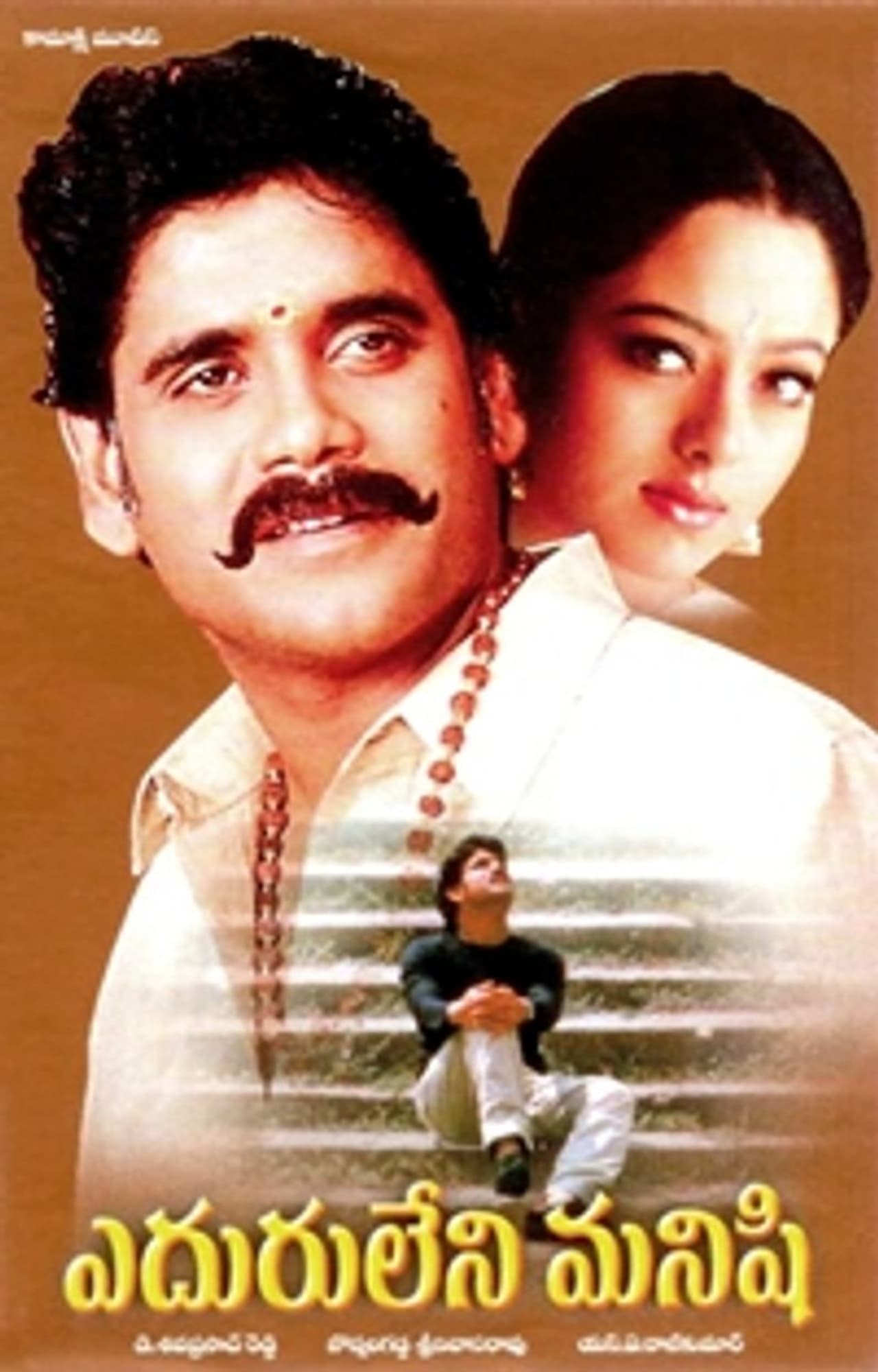 ఎదురులేని మనిషి : నాగార్జున ఈ చిత్రంలో డ్యూయెల్ రోల్ లో నటించాడు. అందాల తార సౌందర్య ఈ చిత్రంలో నెగిటివ్ షేడ్స్ లో నటిస్తుంది. నాగార్జునపై పగ పెంచుకునే యువతిగా సౌందర్య ఈ చిత్రంలో కనిపిస్తుంది. ఎదురులేని మనిషి : నాగార్జున ఈ చిత్రంలో డ్యూయెల్ రోల్ లో నటించాడు. అందాల తార సౌందర్య ఈ చిత్రంలో నెగిటివ్ షేడ్స్ లో నటిస్తుంది. నాగార్జునపై పగ పెంచుకునే యువతిగా సౌందర్య ఈ చిత్రంలో కనిపిస్తుంది.