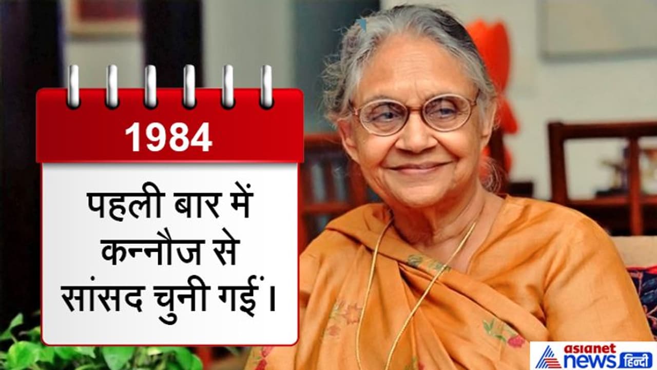 भारतीय संसद में शीला दीक्षित का प्रवेश उत्तर प्रदेश के कन्नौज के रास्ते हुआ। वह 1984 में कन्नौज से सांसद चुनी गई थी। उस समय राजीव गांधी भारत के प्रधानमंत्री थे।