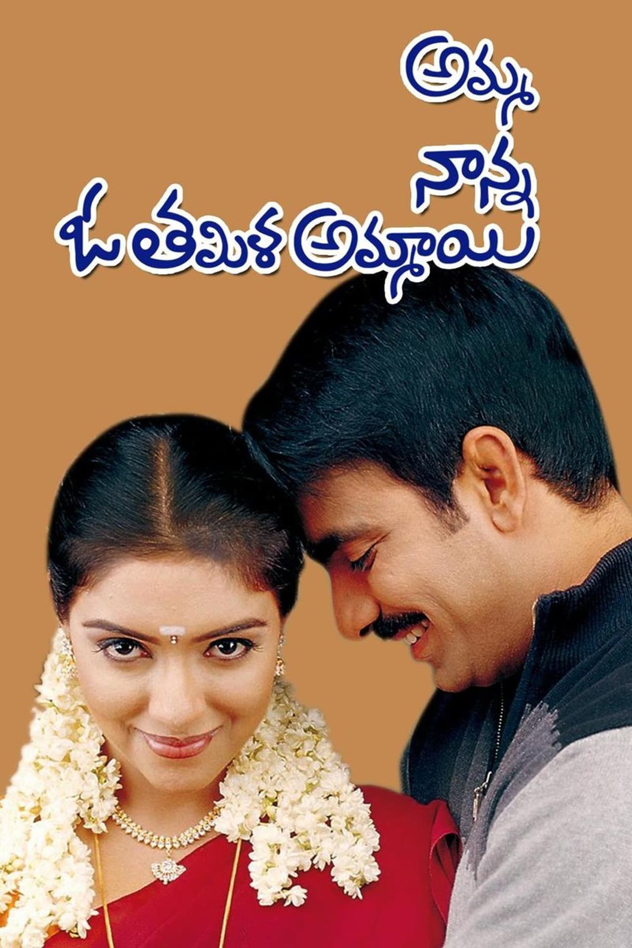 అమ్మా నాన్న ఓ తమిళమ్మాయి : ఈ చిత్రంలో చెన్నై యువతిగా అసిన్, రవితేజ మధ్య సాగే రొమాంటిక్ సీన్స్ అద్భుతంగా ఉంటాయి. పూరి జగన్నాధ్ ఈ చిత్రానికి దర్శకుడు. ఈ చిత్రం తర్వాత మరోసారి వీరిద్దరూ కలసి నటించలేదు. అమ్మా నాన్న ఓ తమిళమ్మాయి : ఈ చిత్రంలో చెన్నై యువతిగా అసిన్, రవితేజ మధ్య సాగే రొమాంటిక్ సీన్స్ అద్భుతంగా ఉంటాయి. పూరి జగన్నాధ్ ఈ చిత్రానికి దర్శకుడు. ఈ చిత్రం తర్వాత మరోసారి వీరిద్దరూ కలసి నటించలేదు.