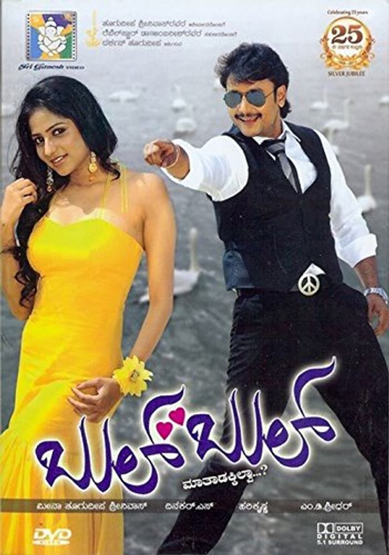 డార్లింగ్ : యంగ్ రెబల్ స్టార్ ప్రభాస్ నటించిన డార్లింగ్ చిత్రం కన్నడలో బుల్ బుల్ గా రీమేక్ అయింది. ఈ చిత్రంలో కన్నడ నటుడు దర్శన్ హీరోగా నటించాడు. డార్లింగ్ : యంగ్ రెబల్ స్టార్ ప్రభాస్ నటించిన డార్లింగ్ చిత్రం కన్నడలో బుల్ బుల్ గా రీమేక్ అయింది. ఈ చిత్రంలో కన్నడ నటుడు దర్శన్ హీరోగా నటించాడు.