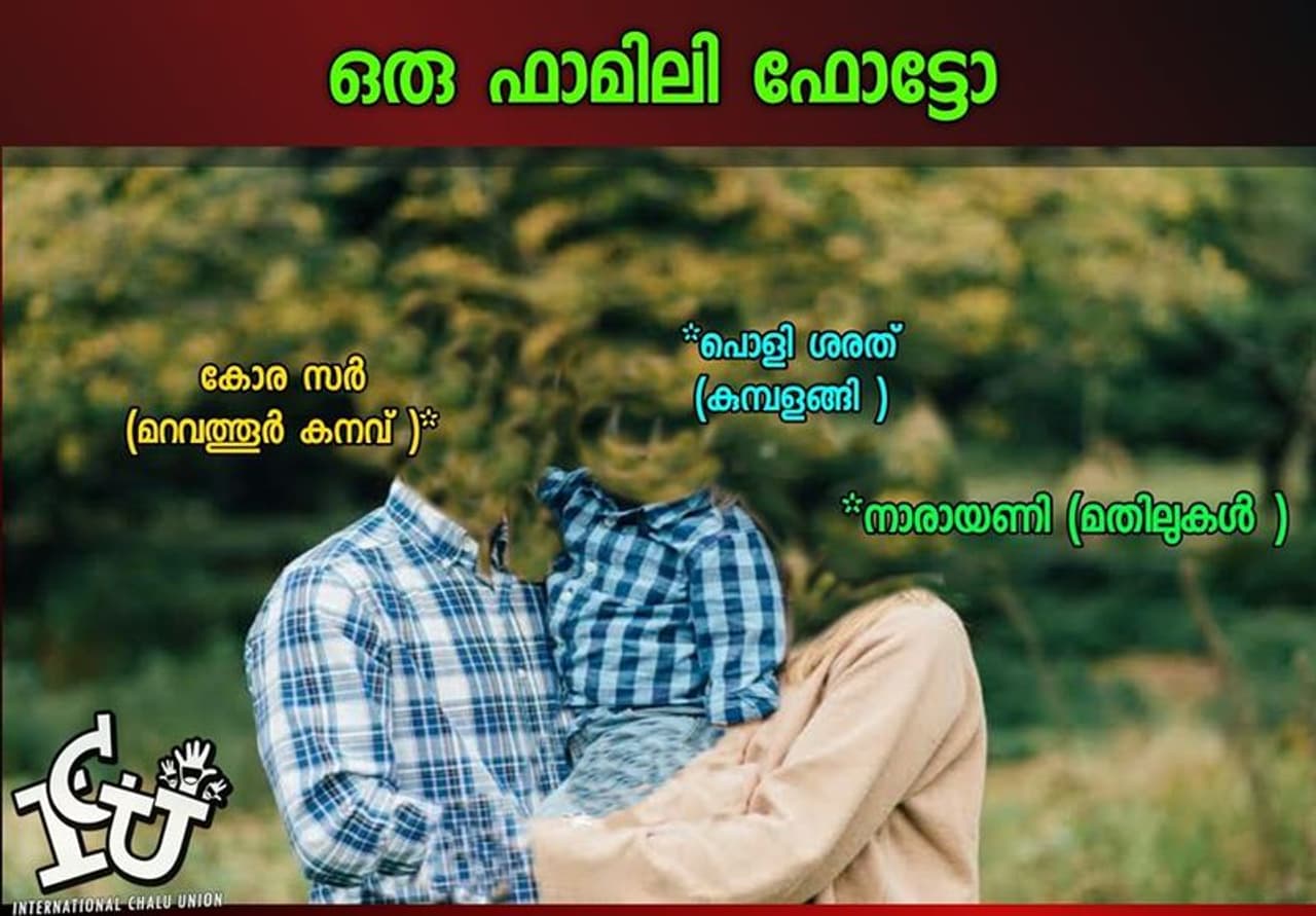 ട്രോള്‍ തയ്യാറാക്കിയത് Akhil Reji