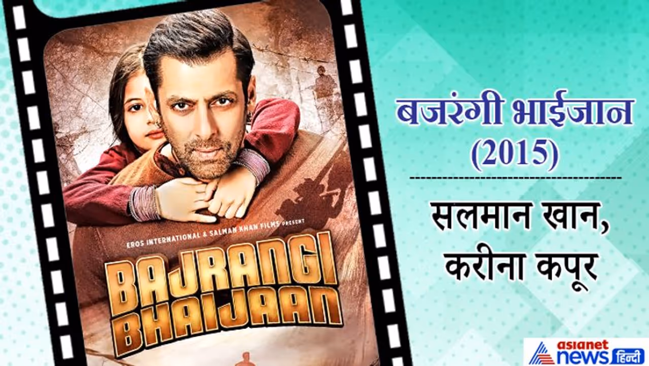 सलमान खान ने फिल्म 'बजरंगी भाईजान' के कई चर्चित दृश्यों की शूटिंग कश्मीर में की थी। इन दृश्यों को बहुत पसंद भी किया गया था। सलमान ने अपने को स्टार करीना कपूर खान और नवाजुद्दीन सिद्दीकी के साथ बजरंगी भाईजान की शूटिंग कश्मीर में उस वक्त की थी जब वहां रात में तापमान माइनस 10 डिग्री तक भी चला जाता था।