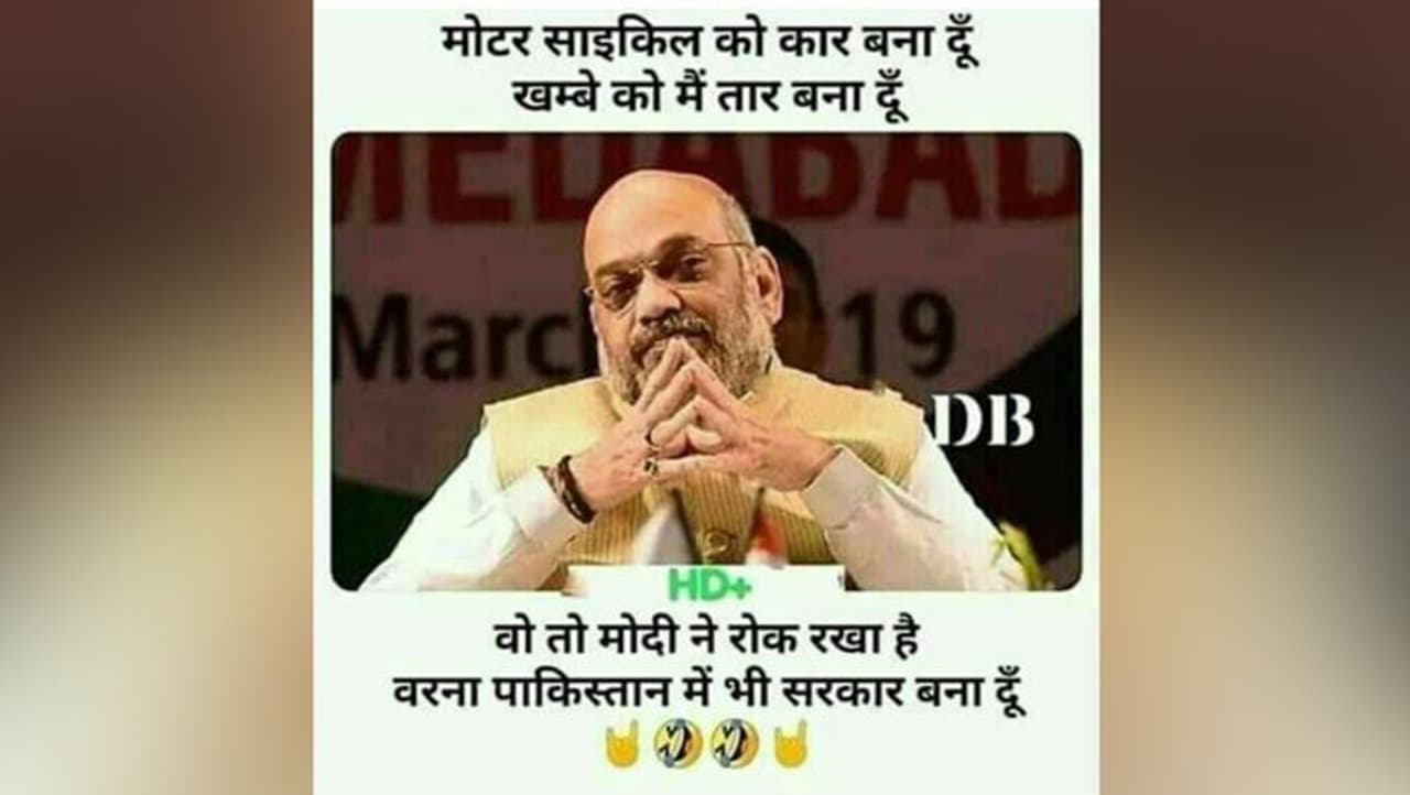 इस मीम में गृहमंत्री अमित शाह पाकिस्तान में भी सरकार बनाने का दावा ठोक रहे हैं।