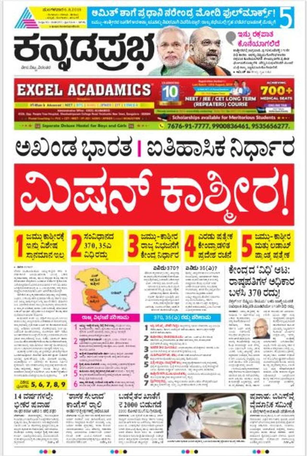 ಕನ್ನಡಪ್ರಭ: ಅಖಂಡ ಭಾರತ, ಐತಿಹಾಸಿಕ ನಿರ್ಧಾರ: ಮಿಷನ್ ಕಾಶ್ಮೀರ ಕನ್ನಡಪ್ರಭ: ಅಖಂಡ ಭಾರತ, ಐತಿಹಾಸಿಕ ನಿರ್ಧಾರ: ಮಿಷನ್ ಕಾಶ್ಮೀರ