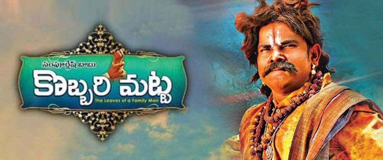 (Review By.. సూర్య ప్రకాష్ జోశ్యుల) 'హృదయ కాలేయం'తో ఇటు కాంప్లిమెంట్స్ తో పాటు కాలర్ పట్టుకునే స్దాయి విమర్శలను సైతం అందుకున్నాడు బర్నింగ్ స్టార్ సంపూర్ణేష్ బాబు. చాలాకాలం గ్యాప్ తీసుకుని.. మరోసారి అదే టీమ్ తో కొబ్బరి మట్టతో థియోటర్స్ లో కాలుపెట్టాడు. అంతేకాదు త్రిపాత్రాభినయం చేస్తూ...ఓ నాన్ స్టాప్ డైలాగ్ చెప్పి సినిమాకు హైప్ ని తెచ్చాడు. ఈ హైప్ కు తగ్గ స్దాయిలో సినిమా ఉందా..'హృదయ కాలేయం' తరహాలోనే ఈ సినిమా సైతం సెటైర్ తో సాగుతుందా... కథేంటి ...వంటి విషయాలు రివ్యూలో చూద్దాం. (Review By.. సూర్య ప్రకాష్ జోశ్యుల) 'హృదయ కాలేయం'తో ఇటు కాంప్లిమెంట్స్ తో పాటు కాలర్ పట్టుకునే స్దాయి విమర్శలను సైతం అందుకున్నాడు బర్నింగ్ స్టార్ సంపూర్ణేష్ బాబు. చాలాకాలం గ్యాప్ తీసుకుని.. మరోసారి అదే టీమ్ తో కొబ్బరి మట్టతో థియోటర్స్ లో కాలుపెట్టాడు. అంతేకాదు త్రిపాత్రాభినయం చేస్తూ...ఓ నాన్ స్టాప్ డైలాగ్ చెప్పి సినిమాకు హైప్ ని తెచ్చాడు. ఈ హైప్ కు తగ్గ స్దాయిలో సినిమా ఉందా..'హృదయ కాలేయం' తరహాలోనే ఈ సినిమా సైతం సెటైర్ తో సాగుతుందా... కథేంటి ...వంటి విషయాలు రివ్యూలో చూద్దాం.