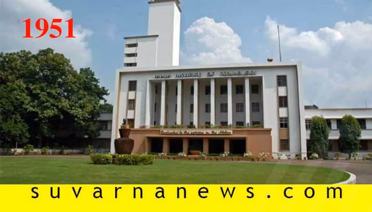 1951: ತಂತ್ರಜ್ಞಾನ ಪ್ರಗತಿಗೆ ತಂತ್ರಜ್ಞಾನ ಶಿಕ್ಷಣವೇ ಅಡಿಗಲ್ಲು. ಪಶ್ಚಿಮ ಬಂಗಾಳದ ಖರಗ್ ಪುರದಲ್ಲಿ ಮೊದಲ ಇಂಡಿಯನ್ ಇನ್ಸ್ಟಿಟ್ಯೂಟ್ ಆಫ್ ಟೆಕ್ನಾಲಜಿ ( IIT) ಸ್ಥಾಪನೆ.