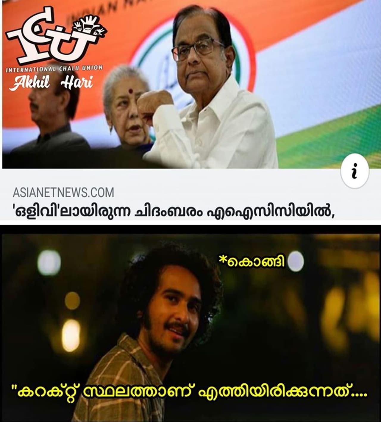 ട്രോള് കടപ്പാട്: Ak Hi L, ഇന്റര്നാഷണല് ചളു യൂണിയന്. ട്രോള് കടപ്പാട്: Ak Hi L, ഇന്റര്നാഷണല് ചളു യൂണിയന്.