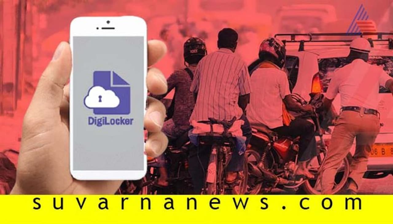 <p>ಮೋಟಾರು ವಾಹನ ಕಾಯ್ದೆ 1989ರ ತಿದ್ದುಪಡಿ ಮಾಡಲಾಗಿದ್ದು, ಡ್ರೈವಿಂಗ್ ಲೈಸೆನ್ಸ್, ವಾಹನ ಆರ್‌ಸಿ ಕಾರ್ಡ್ ಸೇರಿದಂತೆ ಹಲವು ದಾಖಲೆ ಪ್ರತಿಗಳು ಕಡ್ಡಾಯವಲ್ಲ. ಆ್ಯಪ್ ಮೂಲಕ ದೃಢೀಕೃತ ಇ ಡಾಕ್ಯುಮೆಂಚ್ ಮಾನ್ಯವಾಗಿದೆ. ಡಿಜಿಲಾಕರ್, ಎಂ ಪರಿವಾಹನ್ ಆ್ಯಪ್ ಮೂಲಕ ದಾಖಲೆ ಪತ್ರಗಳನ್ನು ಶೇಖರಿಸಿಕೊಟ್ಟವುದು ಮಾನ್ಯವಾಗಿದೆ.</p>