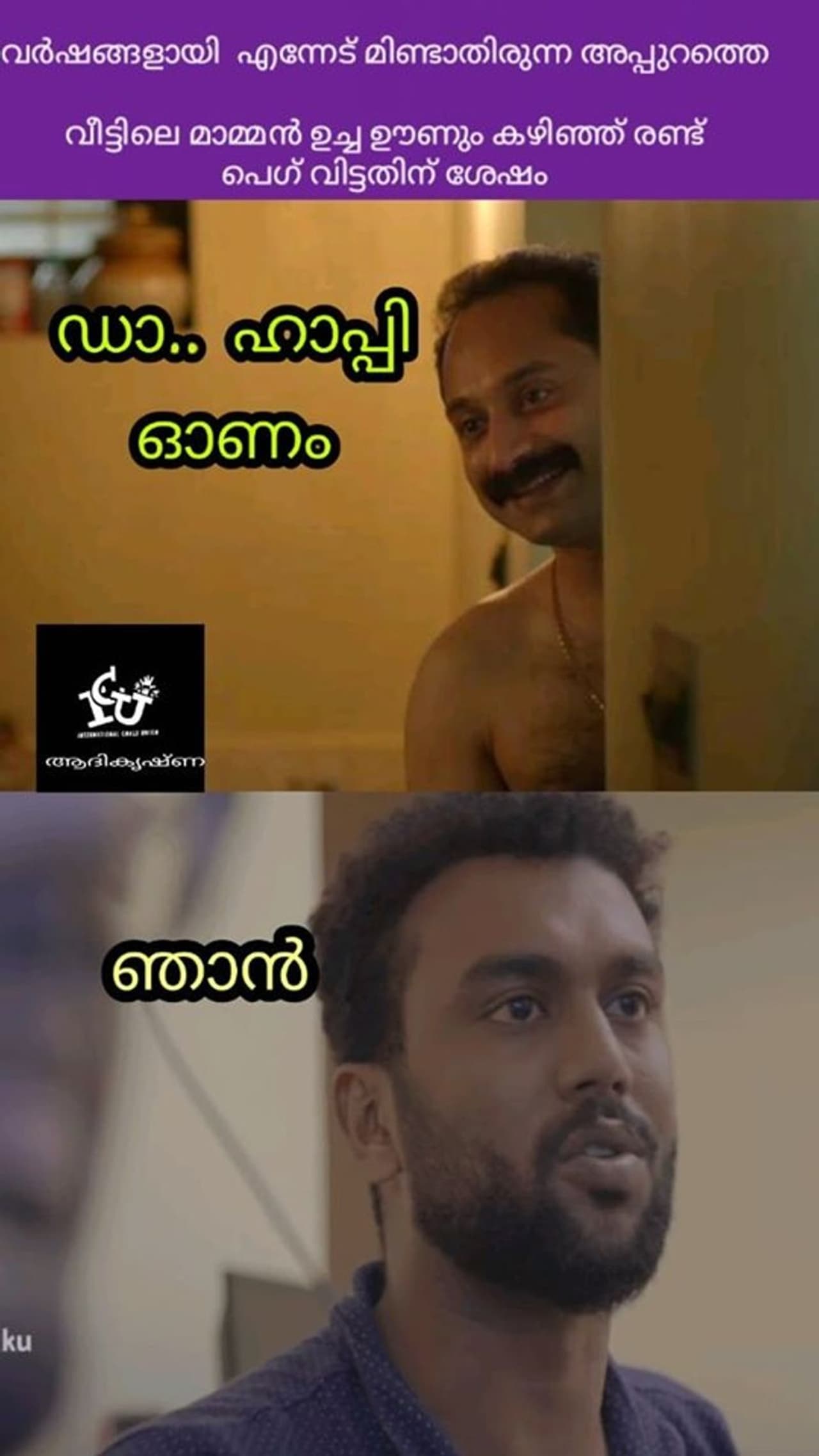 ട്രോള് കടപ്പാട് : Aadhi Krishna , ഇന്റര്നാഷണല് ചളു യൂണിയന് ട്രോള് കടപ്പാട് : Aadhi Krishna , ഇന്റര്നാഷണല് ചളു യൂണിയന്