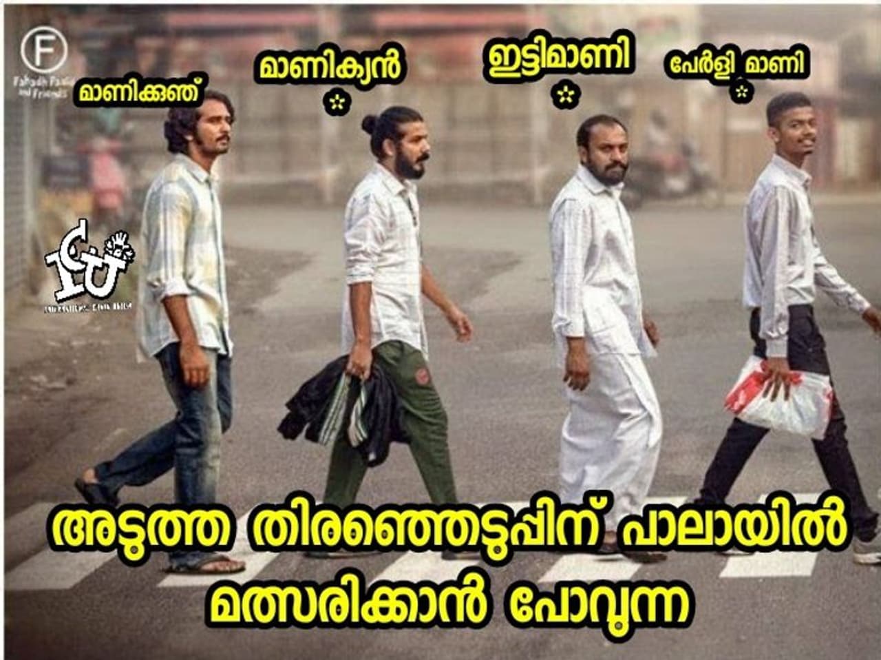 ട്രോള്‍ കടപ്പാട്: Abhijith T Binu , ഇന്‍റര്‍നാഷണല്‍ ചളു യൂണിയന്‍