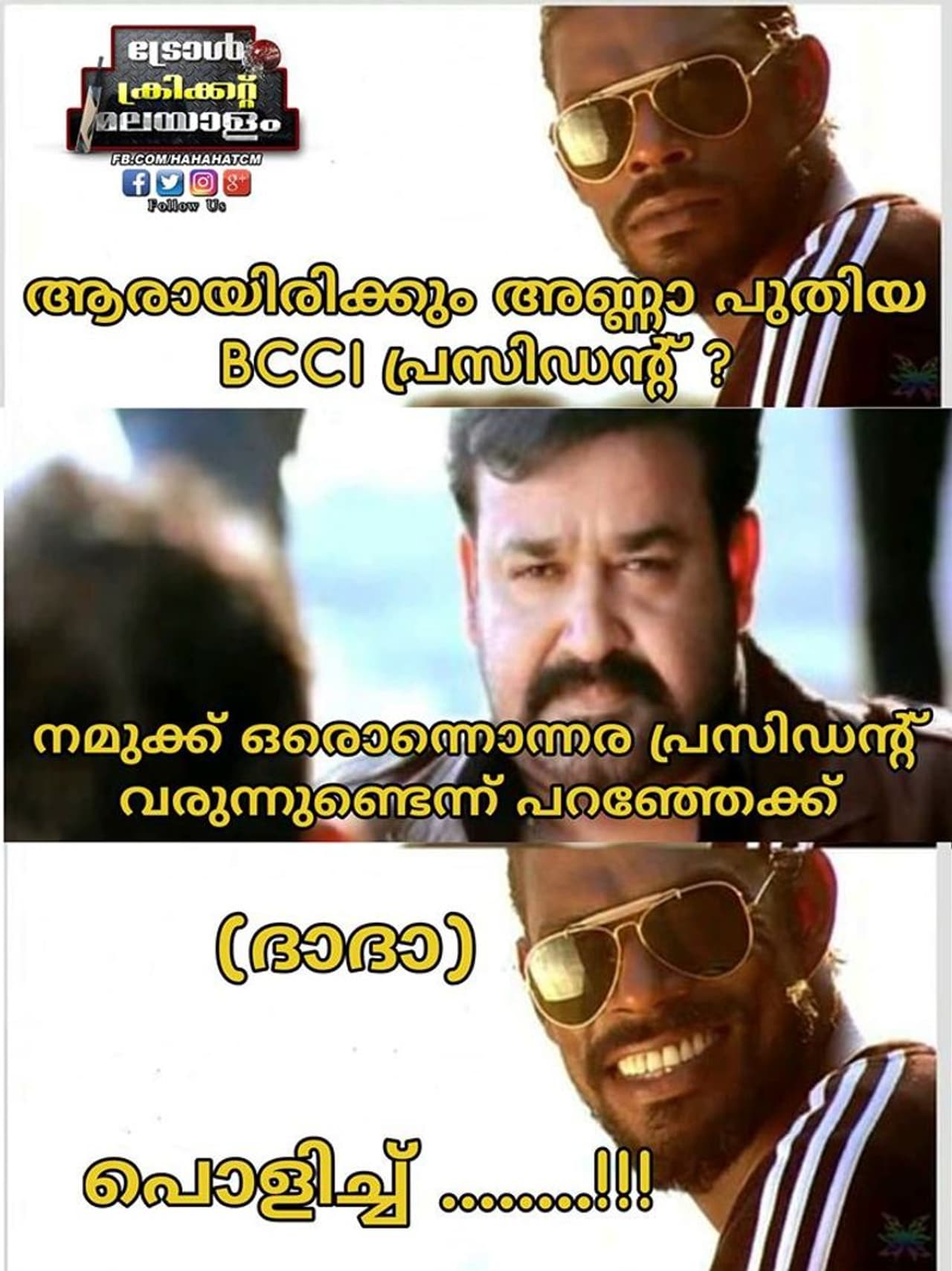 കടപ്പാട്: Ajith Babu, ട്രോള് ക്രിക്കറ്റ് മലയാളം കടപ്പാട്: Ajith Babu, ട്രോള് ക്രിക്കറ്റ് മലയാളം