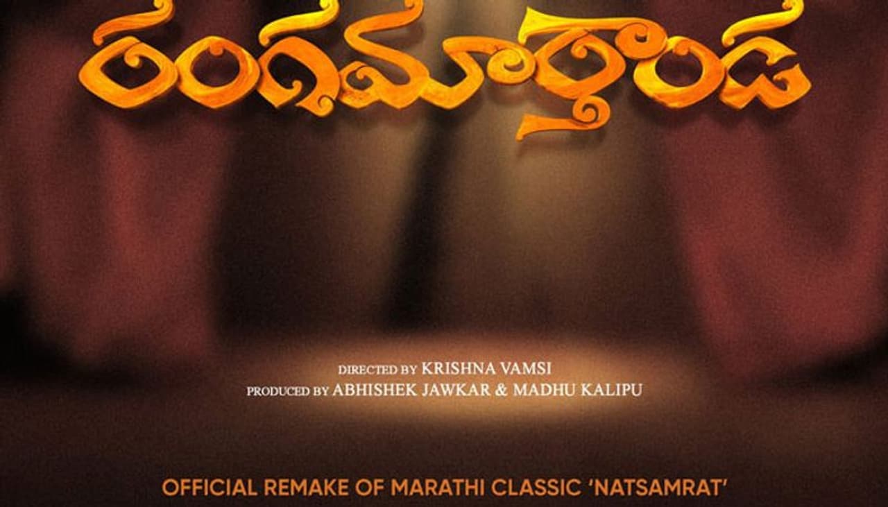 చాలా గ్యాప్ తర్వాత ప్రముఖ దర్శకుడు కృష్ణవంశీ కొత్త ప్రాజెక్టు ని ప్రకటించారు. మరాఠీ సినిమా ‘నటసామ్రాట్’ను తెలుగులో రీమేక్ చేయబోతున్నారు. ఈ రీమేక్ చిత్రంలో ప్రకాశ్రాజ్, రమ్యకృష్ణ ప్రధాన పాత్రలు పోషించబోతున్నారు. రెడ్బల్బ్ మూవీస్, హౌస్ఫుల్ మూవీస్, ఎస్వీఆర్ గ్రూప్ సంస్థలు సంయుక్తంగా ఈ చిత్రాన్ని నిర్మిస్తున్నాయి. ఈ చిత్రానికి ‘రంగమార్తాండ’ అనే టైటిల్ను ఖరారు చేశారు. చాలా గ్యాప్ తర్వాత ప్రముఖ దర్శకుడు కృష్ణవంశీ కొత్త ప్రాజెక్టు ని ప్రకటించారు. మరాఠీ సినిమా ‘నటసామ్రాట్’ను తెలుగులో రీమేక్ చేయబోతున్నారు. ఈ రీమేక్ చిత్రంలో ప్రకాశ్రాజ్, రమ్యకృష్ణ ప్రధాన పాత్రలు పోషించబోతున్నారు. రెడ్బల్బ్ మూవీస్, హౌస్ఫుల్ మూవీస్, ఎస్వీఆర్ గ్రూప్ సంస్థలు సంయుక్తంగా ఈ చిత్రాన్ని నిర్మిస్తున్నాయి. ఈ చిత్రానికి ‘రంగమార్తాండ’ అనే టైటిల్ను ఖరారు చేశారు.