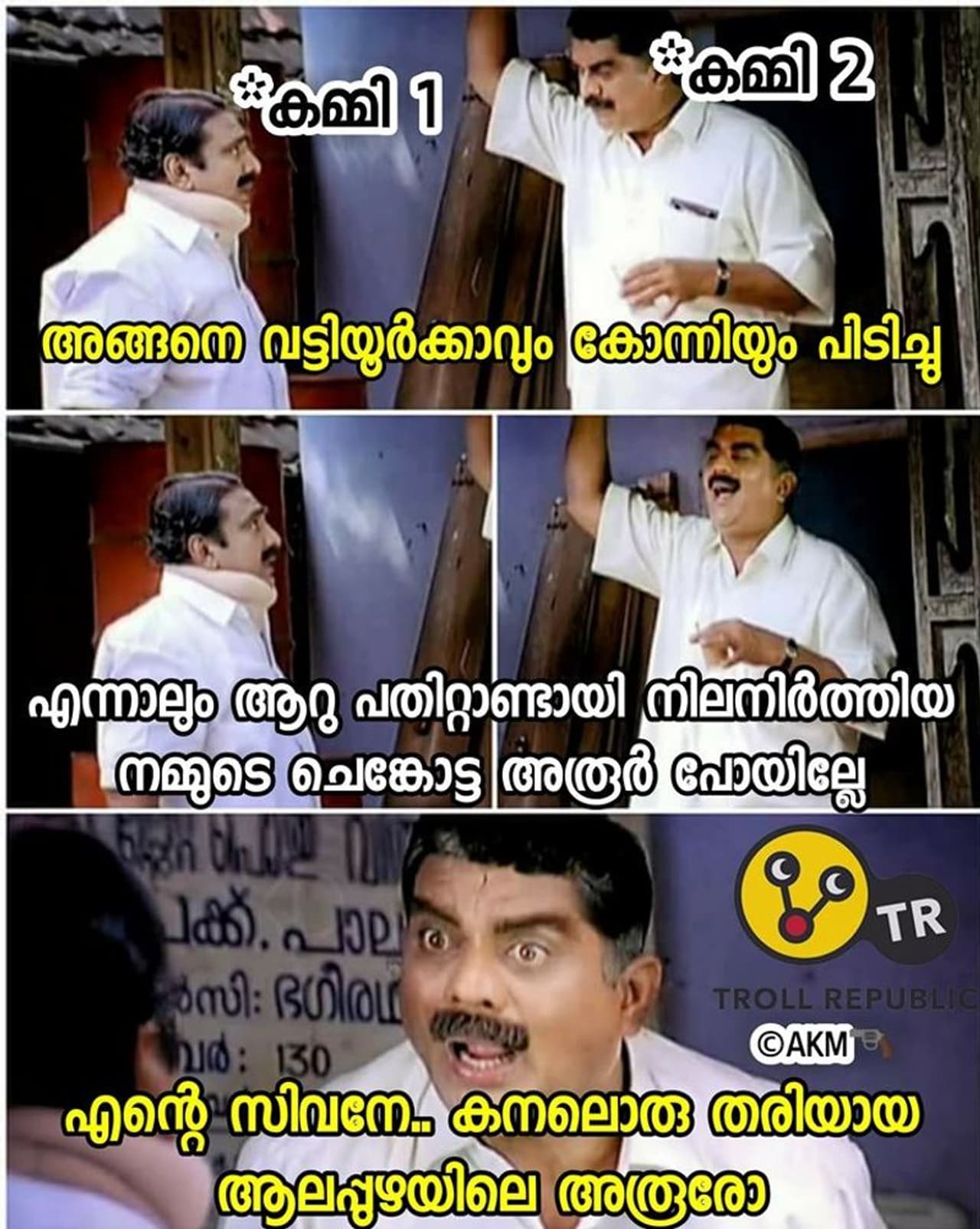 ട്രോള് കടപ്പാട്: Aakash M , ട്രോള് റിപ്പബ്ലിക്ക് ട്രോള് കടപ്പാട്: Aakash M , ട്രോള് റിപ്പബ്ലിക്ക്