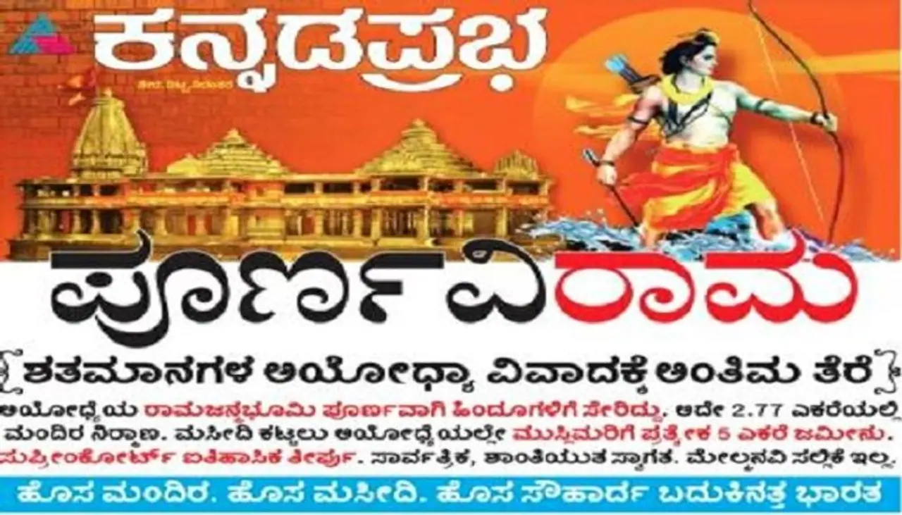 ನಾಡಿನ ಪ್ರಮುಖ ದಿನ ಪತ್ರಿಕೆಯಾದ ಕನ್ನಡಪ್ರಭ ಅತ್ಯಂತ ಆಕರ್ಷಕ ಶೀರ್ಷಿಕೆಯೊಂದಿಗೆ ಸುಪ್ರೀಂಕೋರ್ಟ್ ತೀರ್ಪನ್ನು ವಿಶ್ಲೇಷಿಸಿದ್ದು, ಶತಮಾನಗಳ ಅಯೋಧ್ಯೆ ವಿವಾದಕ್ಕೆ ಅಂತಿಮ ತೆರೆ ಬಿದ್ದಿದೆ ಎಂದು ಹೇಳಿದೆ. ನಾಡಿನ ಪ್ರಮುಖ ದಿನ ಪತ್ರಿಕೆಯಾದ ಕನ್ನಡಪ್ರಭ ಅತ್ಯಂತ ಆಕರ್ಷಕ ಶೀರ್ಷಿಕೆಯೊಂದಿಗೆ ಸುಪ್ರೀಂಕೋರ್ಟ್ ತೀರ್ಪನ್ನು ವಿಶ್ಲೇಷಿಸಿದ್ದು, ಶತಮಾನಗಳ ಅಯೋಧ್ಯೆ ವಿವಾದಕ್ಕೆ ಅಂತಿಮ ತೆರೆ ಬಿದ್ದಿದೆ ಎಂದು ಹೇಳಿದೆ.