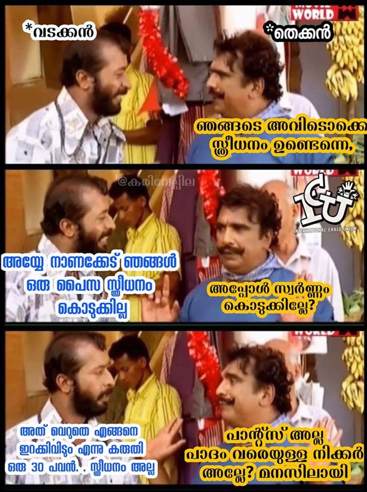 ട്രോള് കടപ്പാട്: Abhijith Vinayak , ഇന്റര് നാഷണല് ചളു യൂണിയന് ട്രോള് കടപ്പാട്: Abhijith Vinayak , ഇന്റര് നാഷണല് ചളു യൂണിയന്